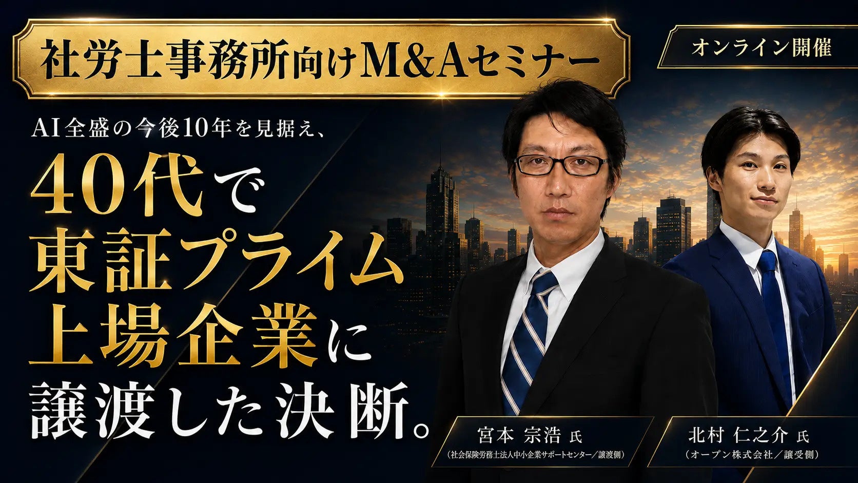 社労士事務所の「攻めのM&A」学ぶ無料オンラインセミナー、9月19日から全4回 社労士事務所の「攻めのM&A」学ぶ無料オンラインセミナー、9月19日から全4回