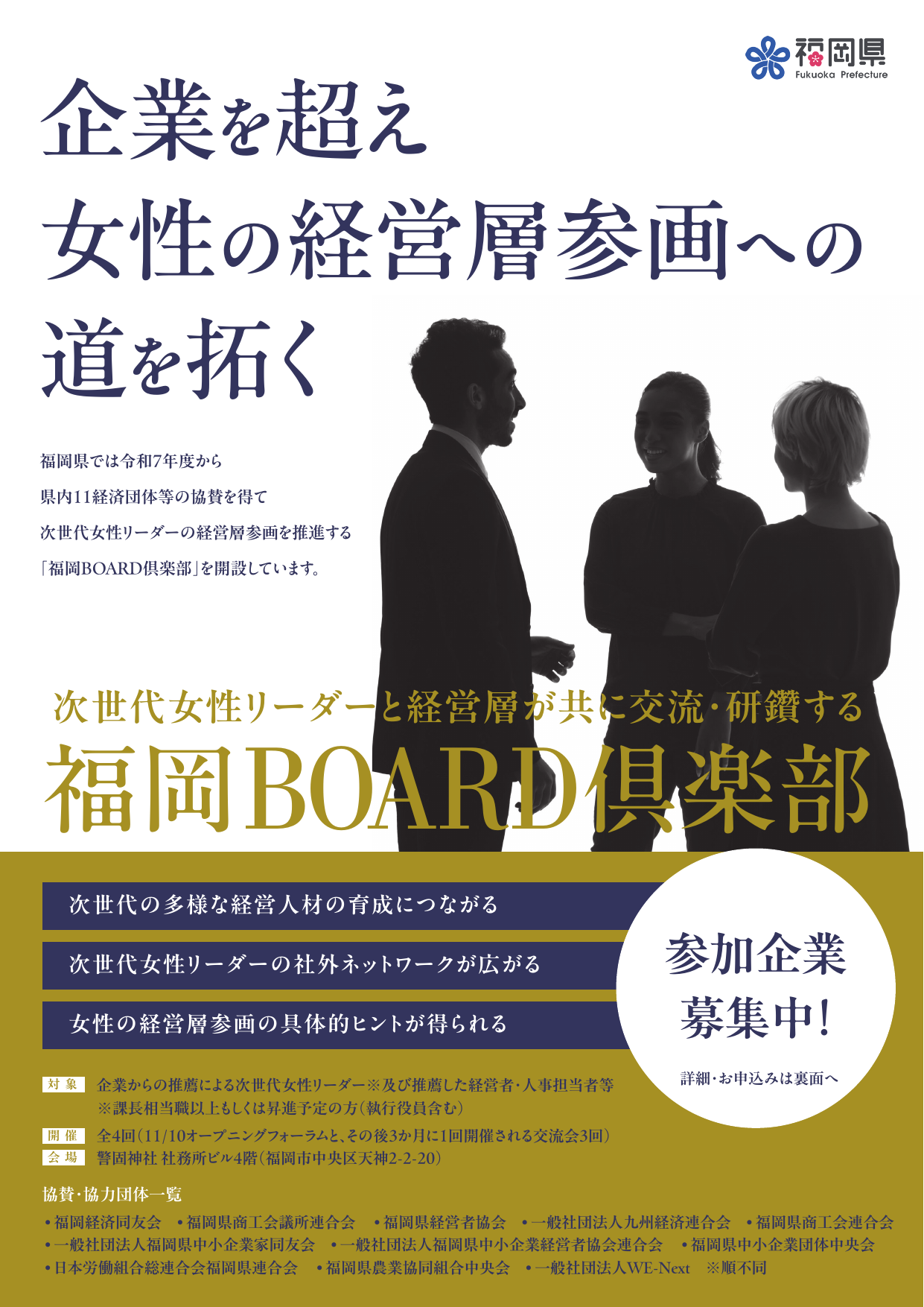 福岡県、「福岡BOARD倶楽部」第2期生20人を募集 11月10日に天神で開幕フォーラム 福岡県、「福岡BOARD倶楽部」第2期生20人を募集 11月10日に天神で開幕フォーラム