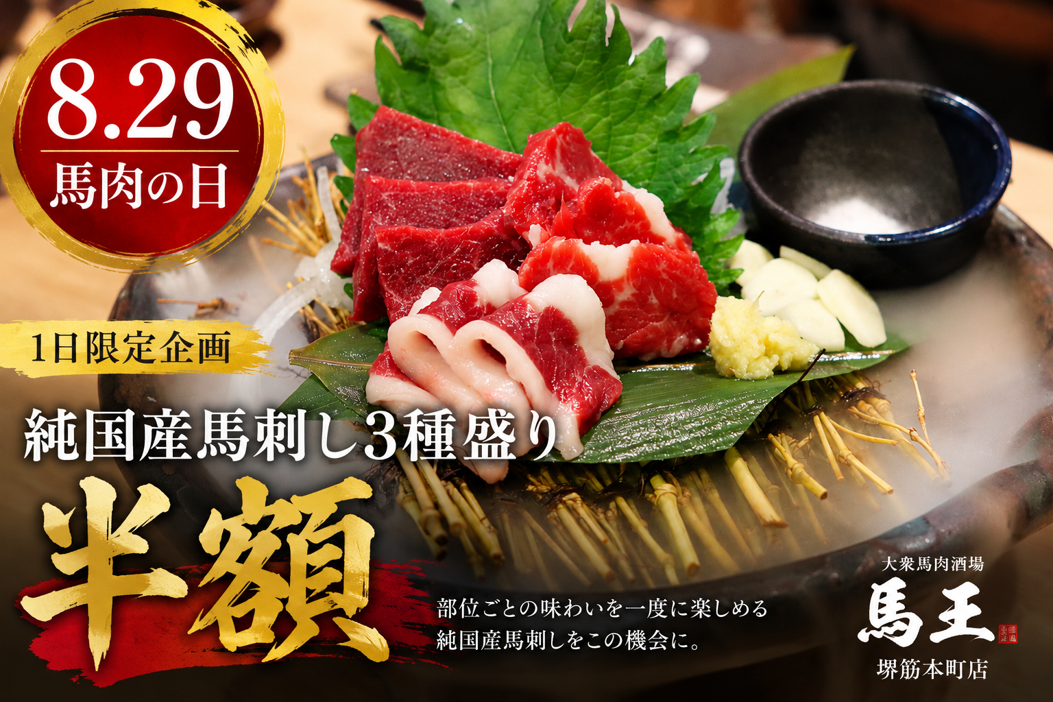8月29日「馬肉の日」、大阪・堺筋本町の馬王で純国産馬刺し3種盛りが半額に