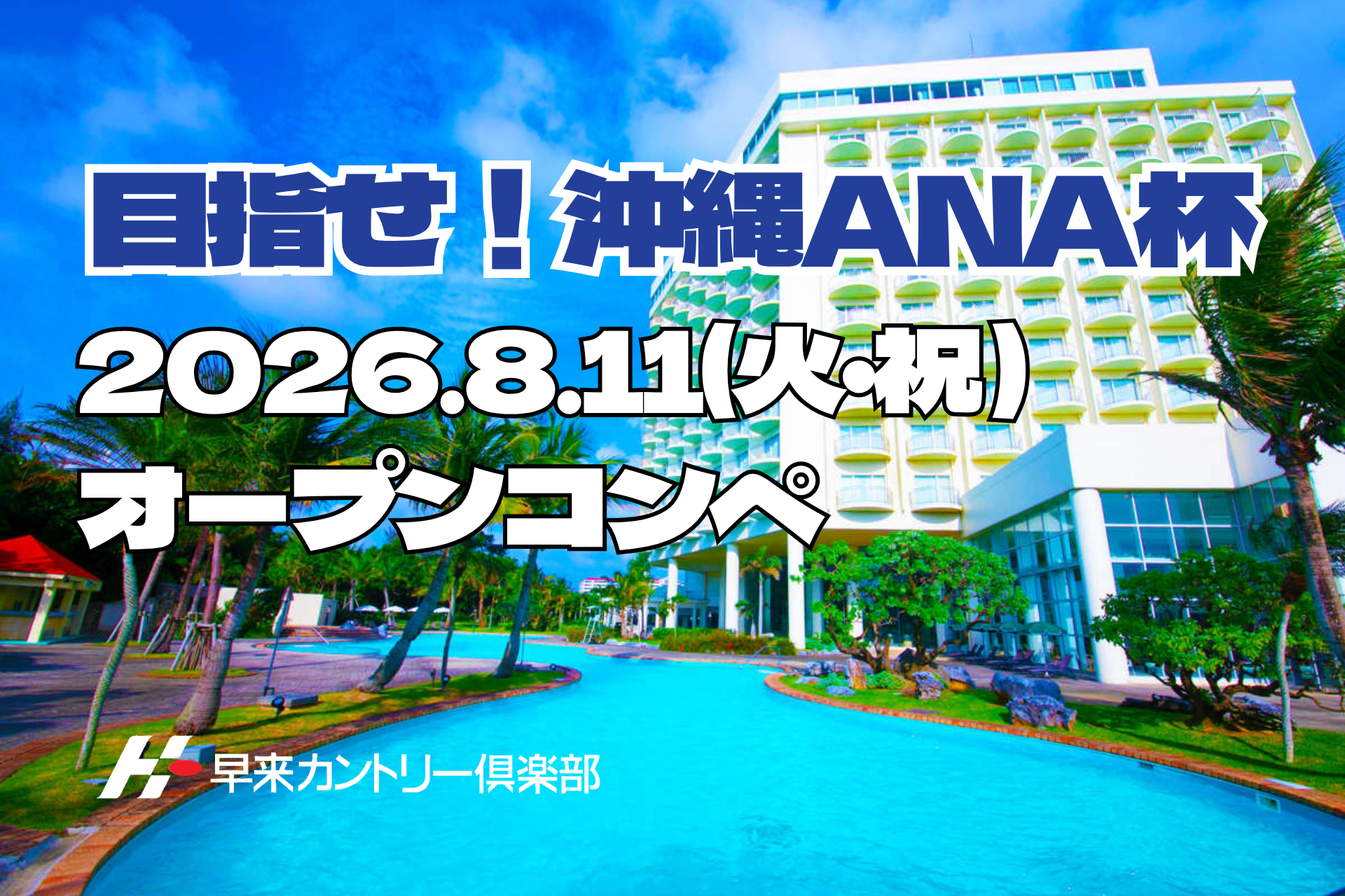 北海道・早来CCで「目指せ！沖縄 ANA杯」8月11日開催、優勝は沖縄旅行ペア賞品