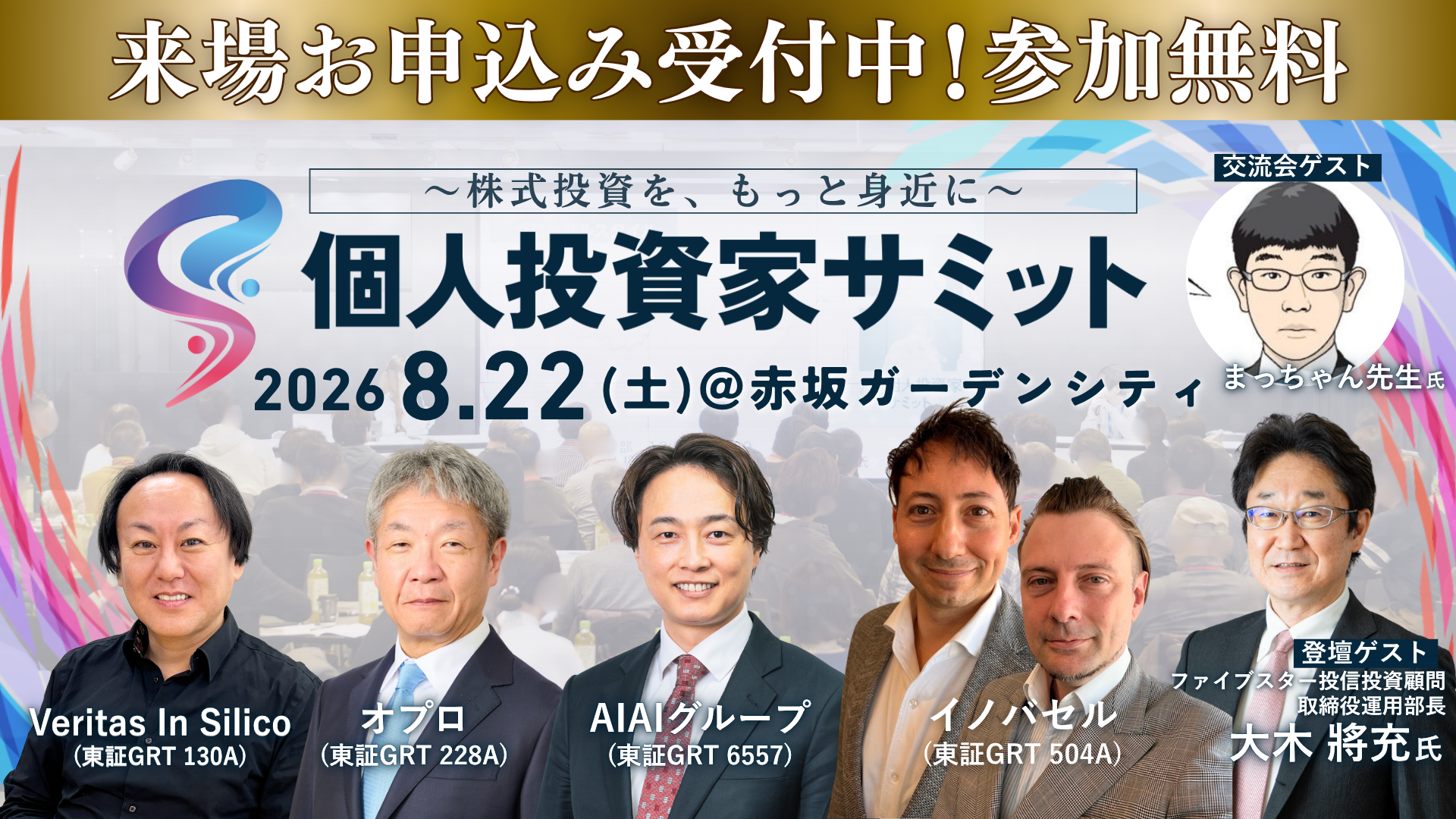 個人投資家向け「第13回 個人投資家サミット」8月22日開催、会場+オンラインで無料参加 個人投資家向け「第13回 個人投資家サミット」8月22日開催、会場+オンラインで無料参加