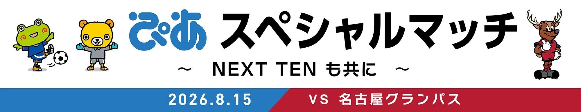 鹿島アントラーズ、8月15日名古屋戦で「ぴあスペシャルマッチ」 先着2万人に限定ステッカー 鹿島アントラーズ、8月15日名古屋戦で「ぴあスペシャルマッチ」 先着2万人に限定ステッカー