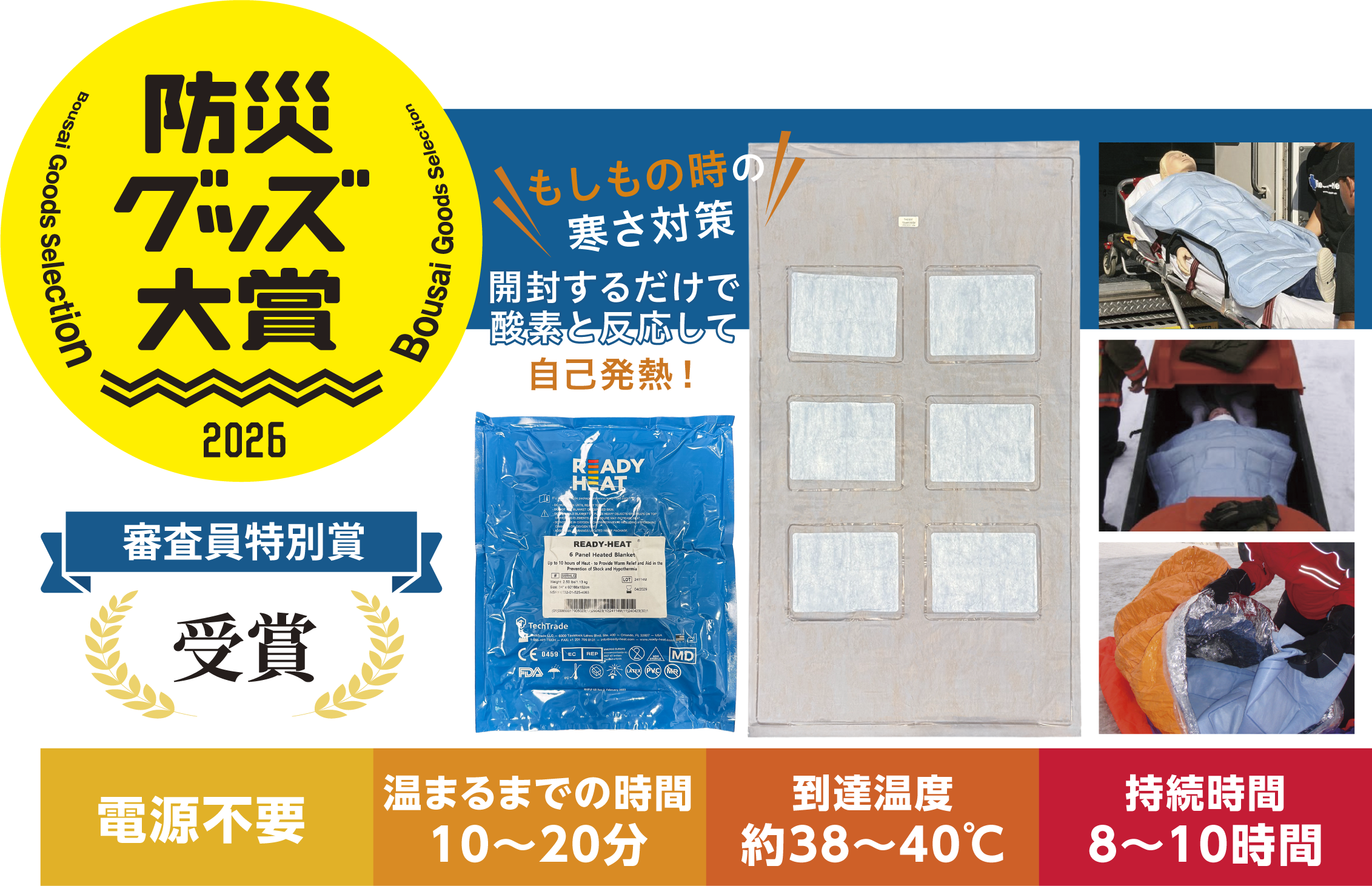 電源不要の発熱ブランケット「レディヒート」、防災グッズ大賞2026で審査員特別賞 電源不要の発熱ブランケット「レディヒート」、防災グッズ大賞2026で審査員特別賞