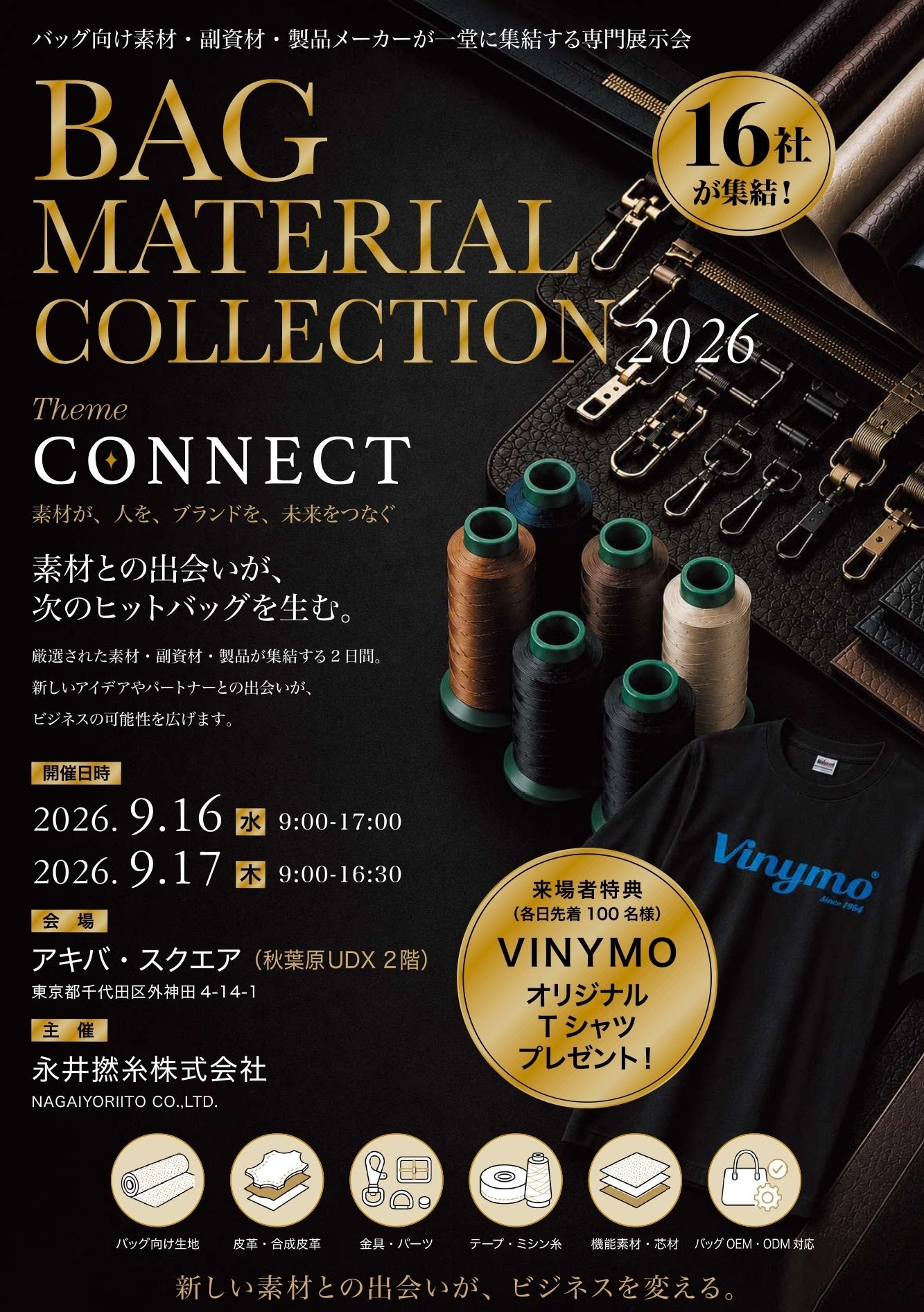 バッグ素材からOEM/ODMまで一括相談、永井撚糸が「BAG MATERIAL COLLECTION 2026」秋葉原で9月開催 バッグ素材からOEM/ODMまで一括相談、永井撚糸が「BAG MATERIAL COLLECTION 2026」秋葉原で9月開催