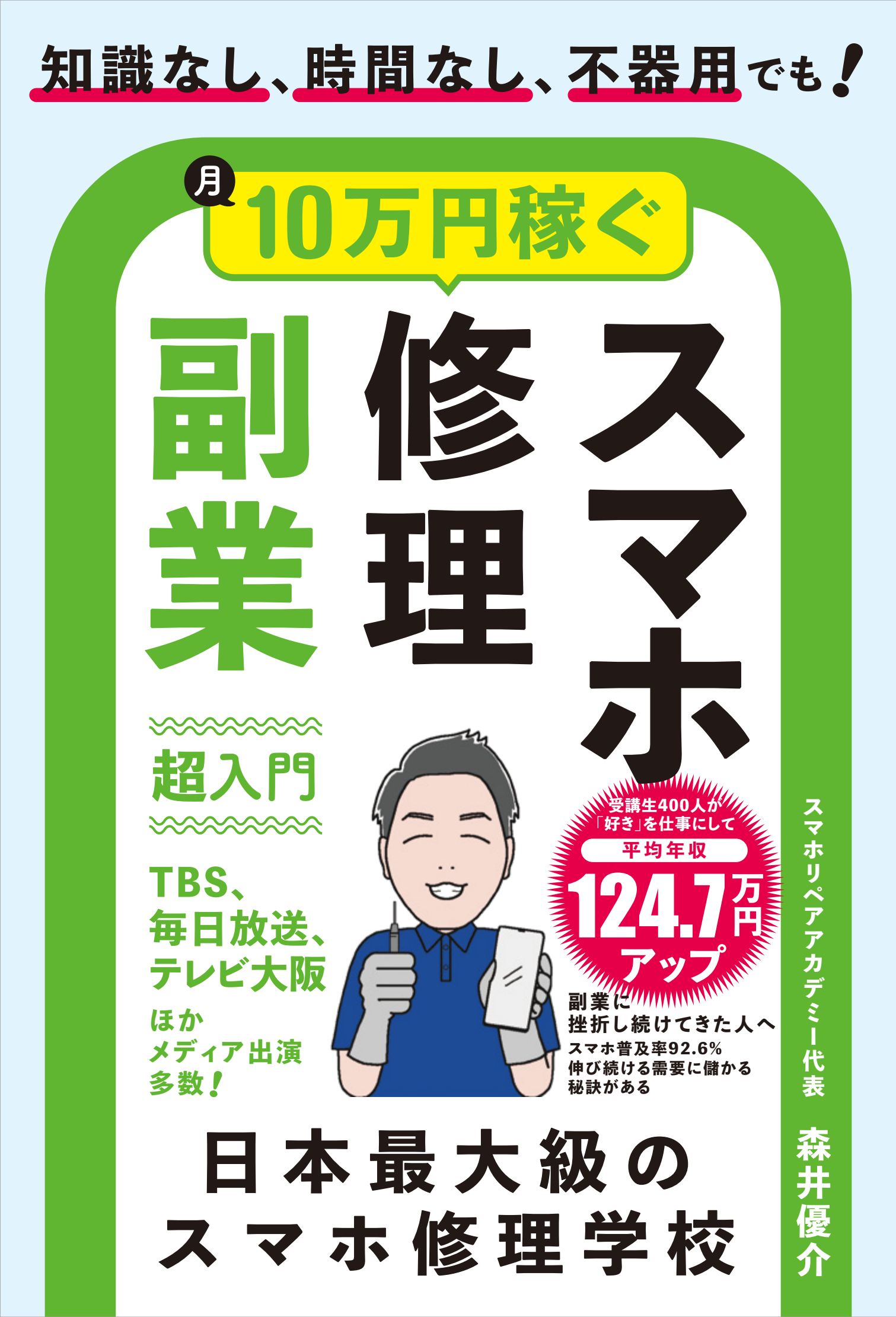 GO REPAIR、スマホ修理副業で「月10万円」を狙う入門書を7月31日発売