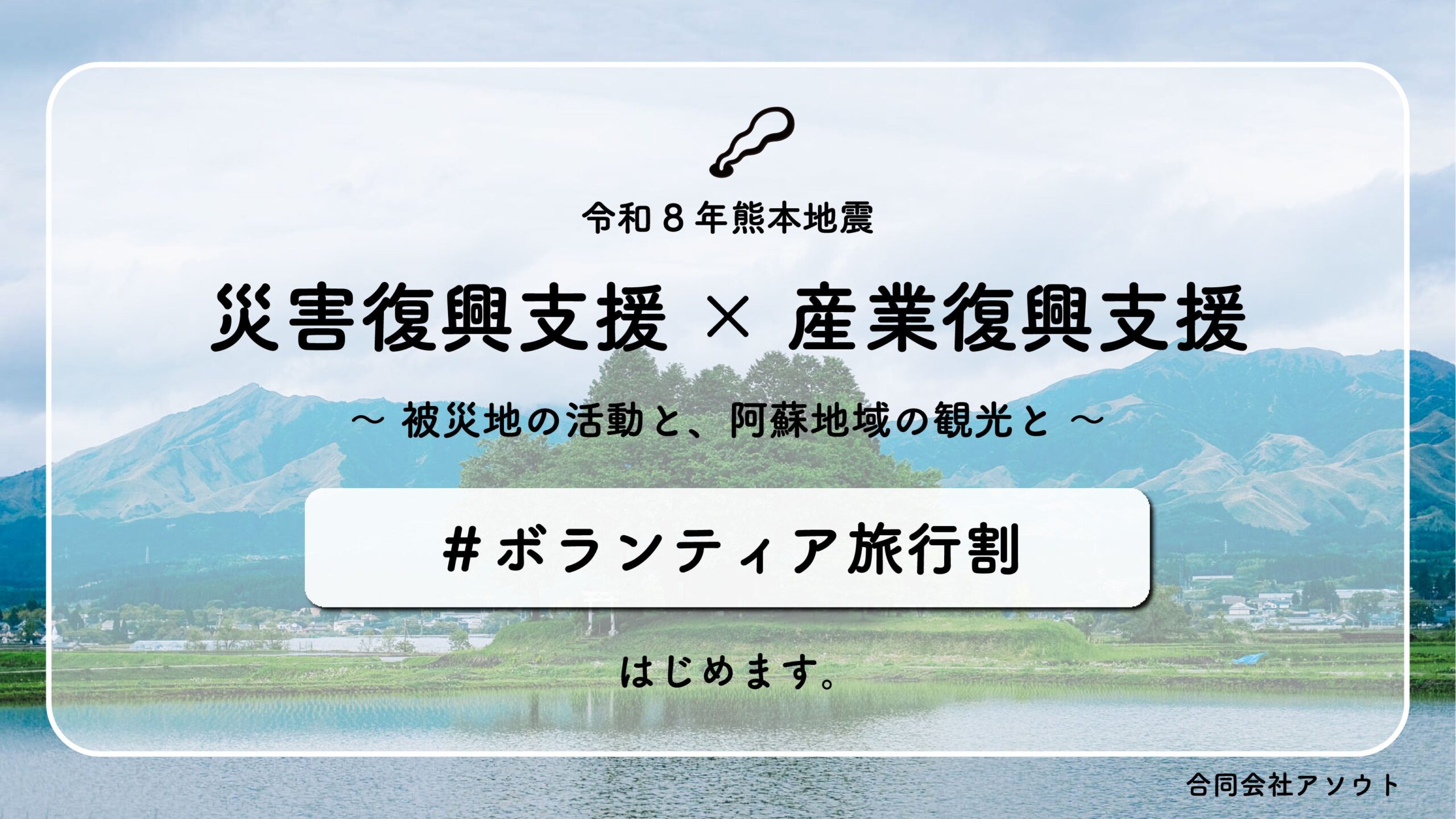 熊本の復興支援と阿蘇観光をつなぐ「ボランティア旅行割」開始、2泊で1泊無料 熊本の復興支援と阿蘇観光をつなぐ「ボランティア旅行割」開始、2泊で1泊無料