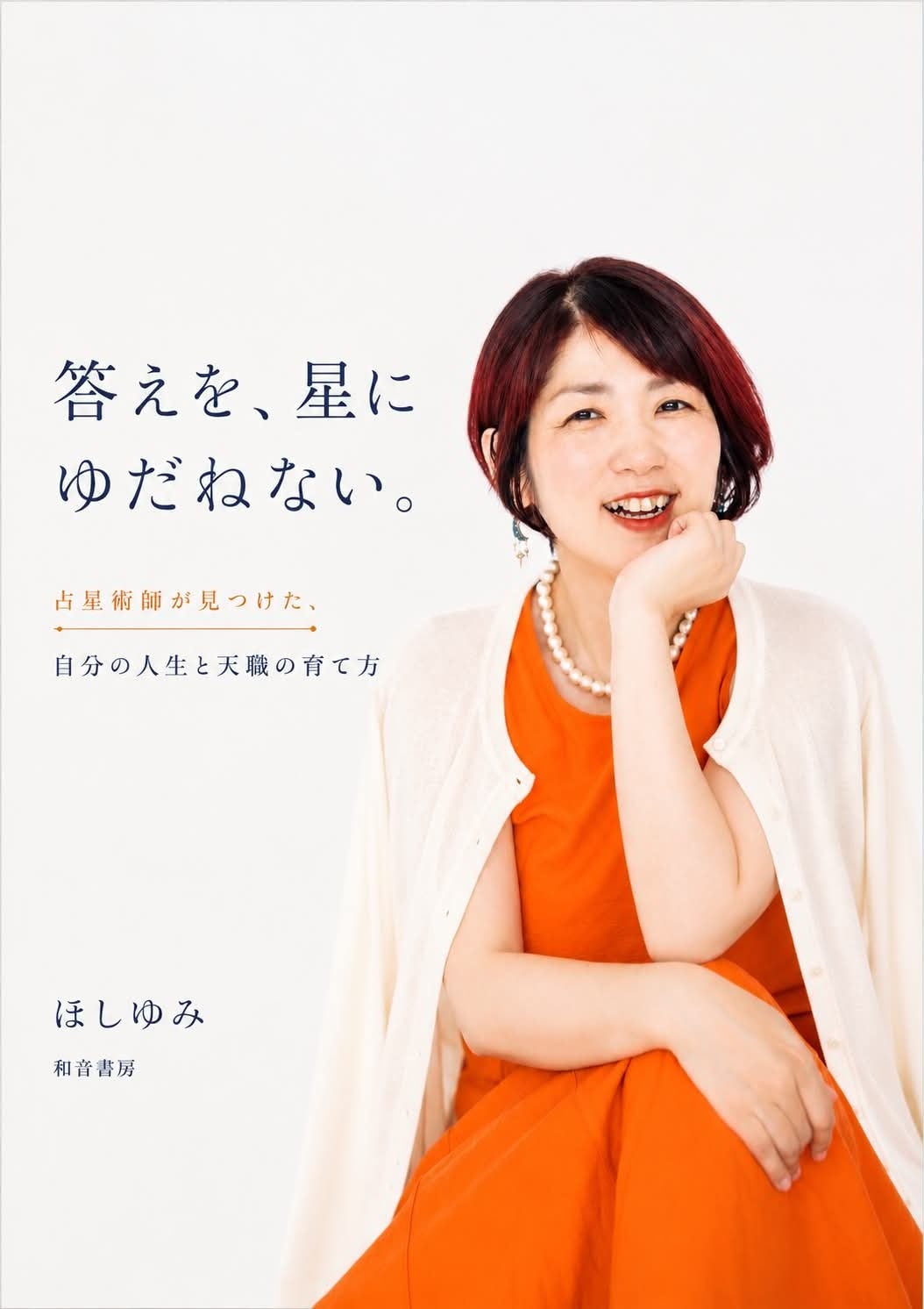 占星術家・ほしゆみ、初著書『答えを、星にゆだねない。』9月下旬刊行へ 先行予約はサイン本100冊限定 占星術家・ほしゆみ、初著書『答えを、星にゆだねない。』9月下旬刊行へ 先行予約はサイン本100冊限定