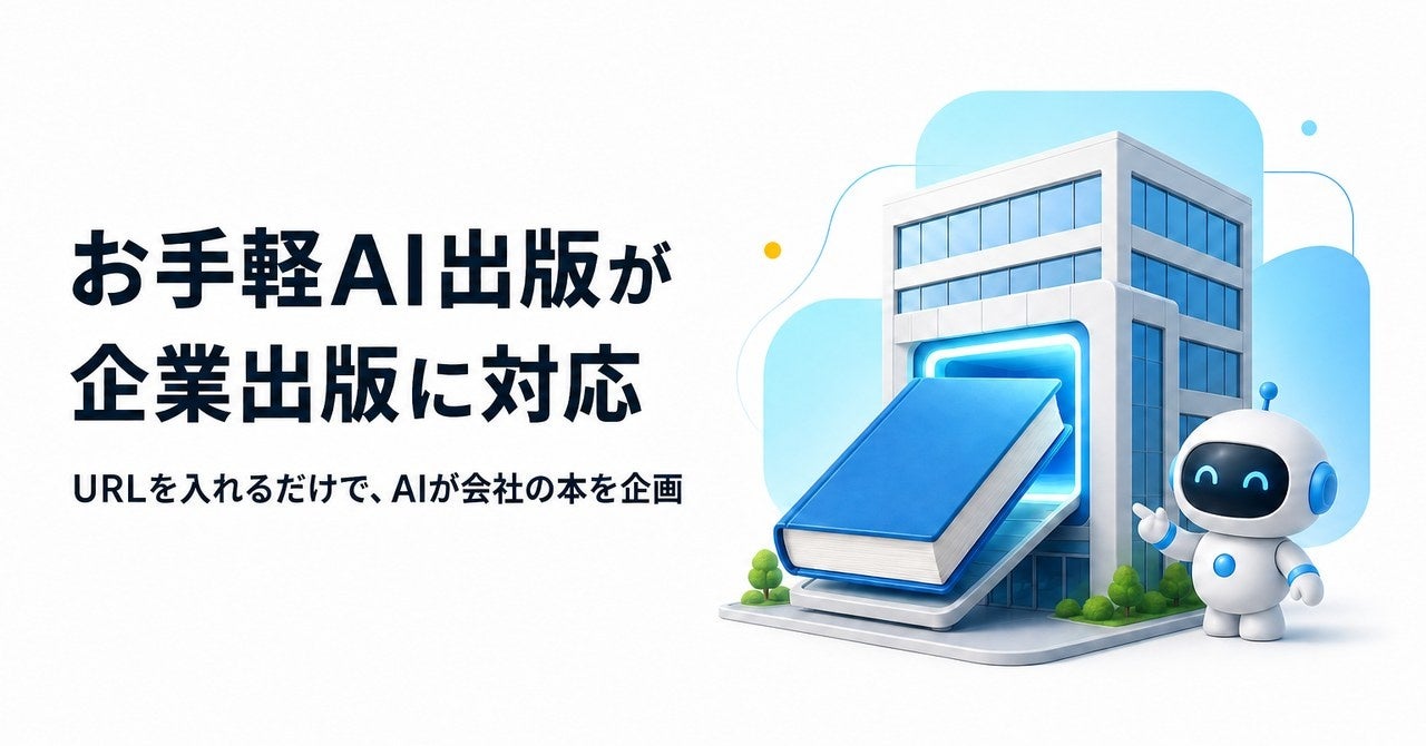 ブイツーソリューション、企業サイトURLから3〜7分で企業出版企画を自動作成する新機能 ブイツーソリューション、企業サイトURLから3〜7分で企業出版企画を自動作成する新機能