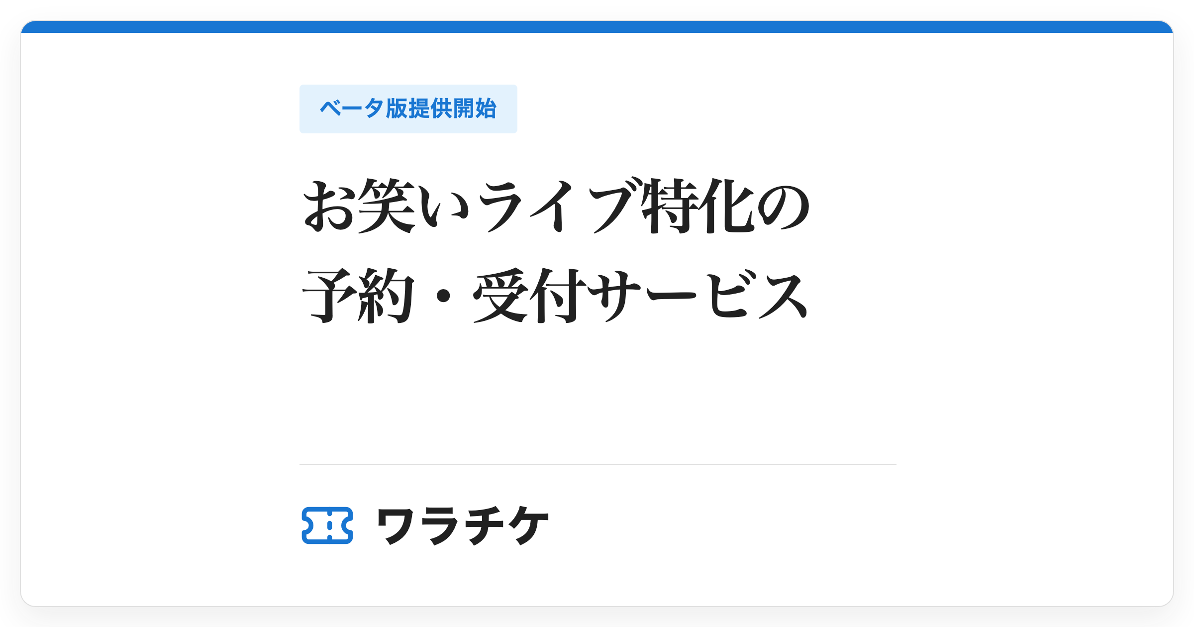 Helpful、お笑いライブ向け予約・受付「ワラチケ」ベータ版を提供開始　決済は2026年10月予定