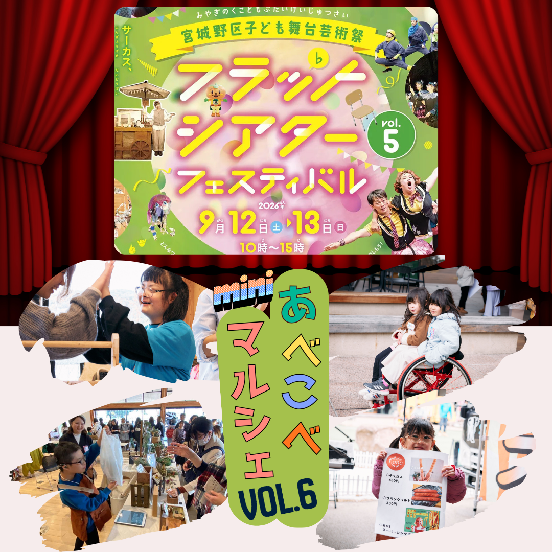 障害のある子どもらが売り子に、仙台で「あべこべマルシェvol.6」9月12・13日開催 障害のある子どもらが売り子に、仙台で「あべこべマルシェvol.6」9月12・13日開催