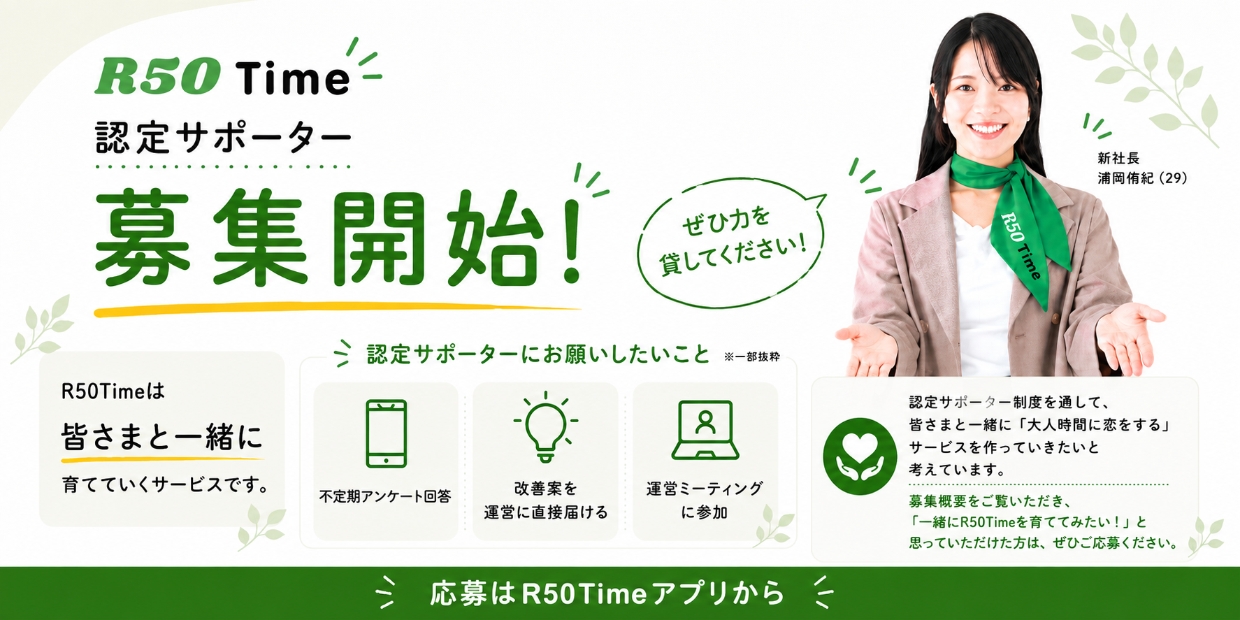 大人向けマッチングアプリR50Time、初心者支援の「認定サポーター制度」開始 大人向けマッチングアプリR50Time、初心者支援の「認定サポーター制度」開始