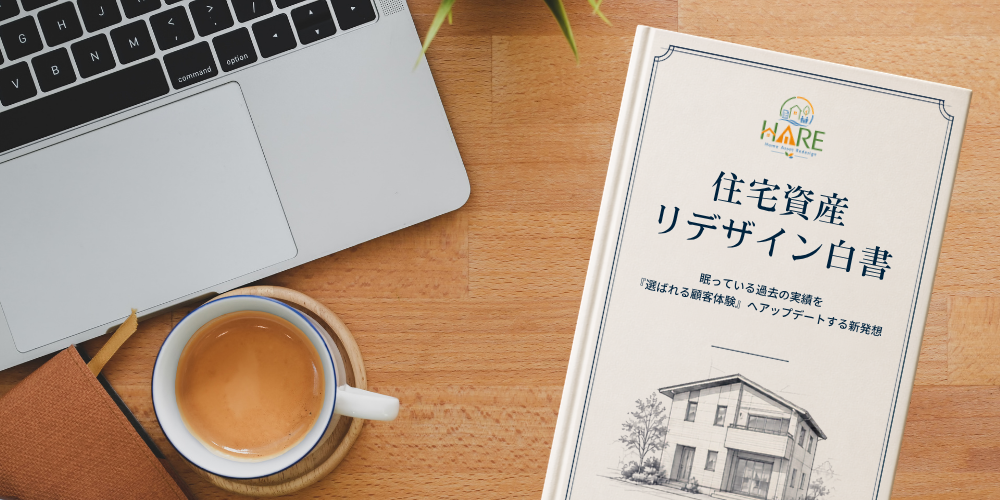 工務店の図面・施工写真を集客資産にする「住宅資産リデザイン」白書と無料診断アプリ公開、伴走モニター2社募集 工務店の図面・施工写真を集客資産にする「住宅資産リデザイン」白書と無料診断アプリ公開、伴走モニター2社募集