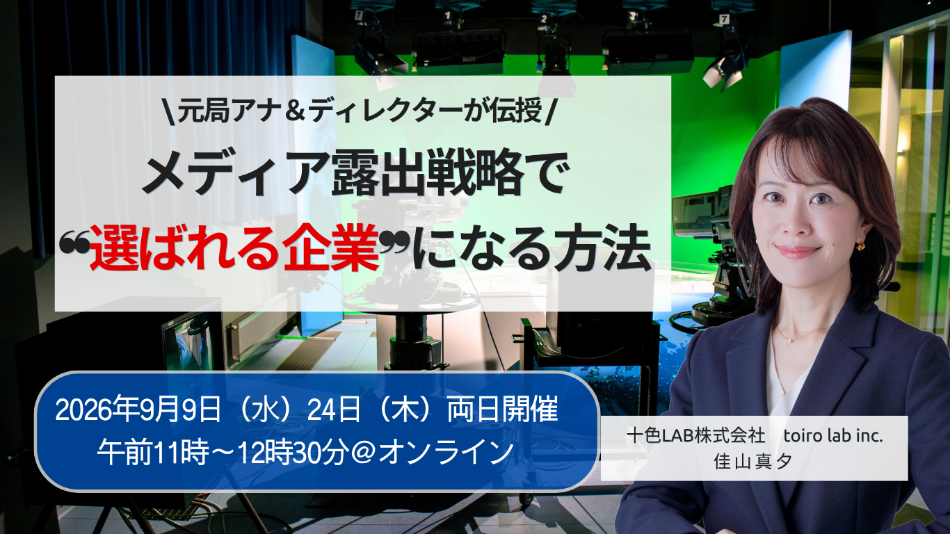 第三者メディアの信頼を売上・採用につなげるオンラインセミナー、十色LABが9月に2回開催 第三者メディアの信頼を売上・採用につなげるオンラインセミナー、十色LABが9月に2回開催