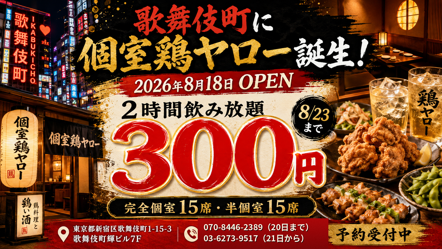 歌舞伎町に「個室鶏ヤロー」開店、2時間飲み放題300円キャンペーンを6日間実施 歌舞伎町に「個室鶏ヤロー」開店、2時間飲み放題300円キャンペーンを6日間実施