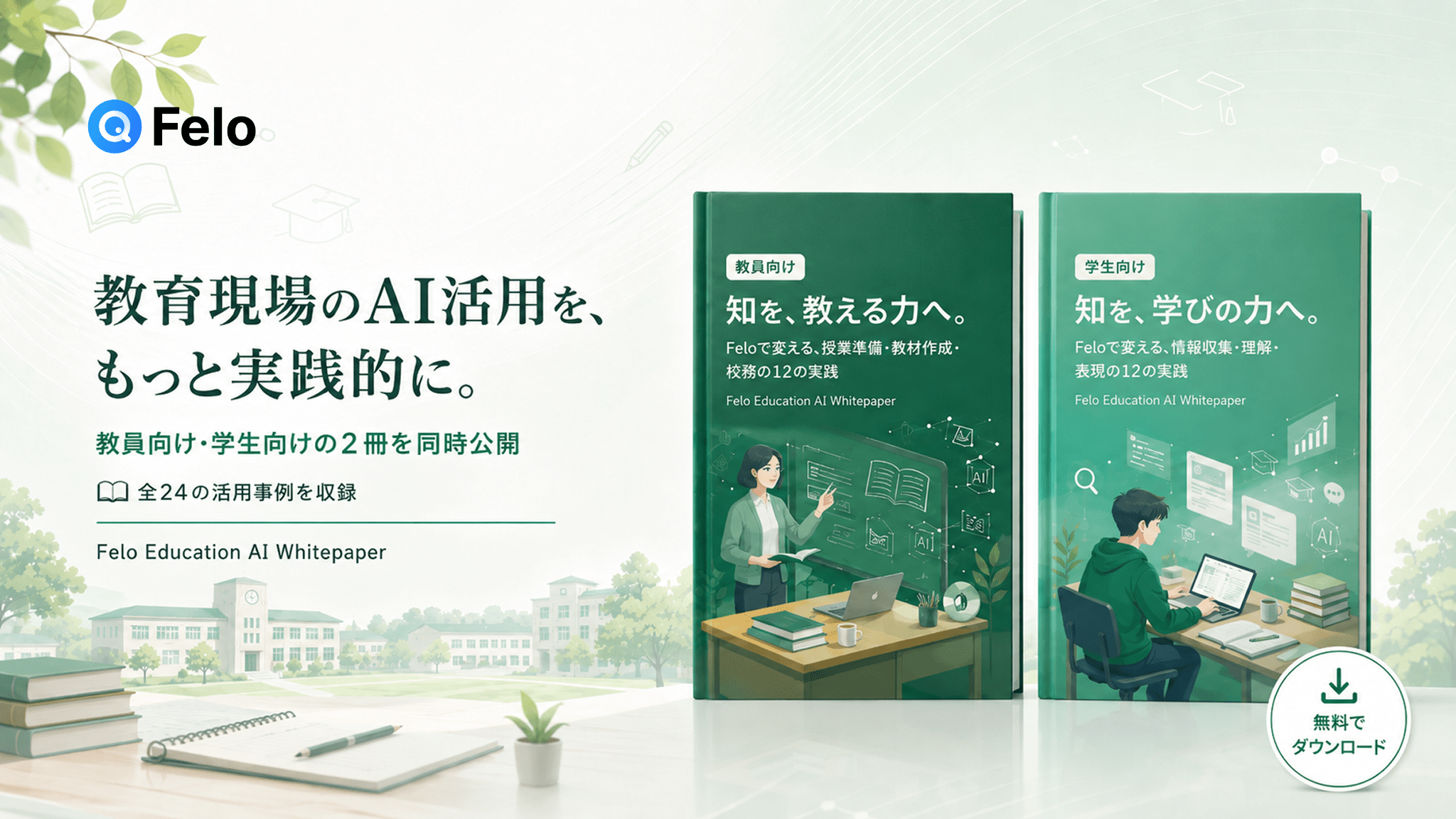 Felo、教育現場向け生成AI活用ホワイトペーパー2種を無料公開　計24事例を手順とプロンプト付きで整理