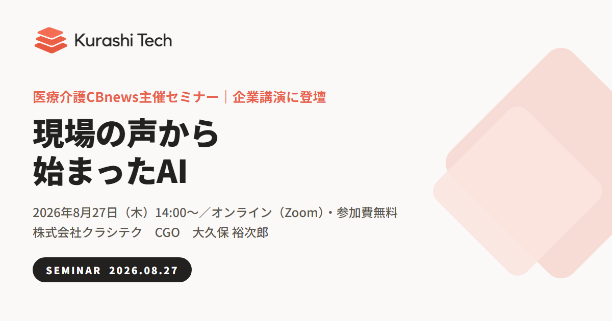 クラシテク、医療・介護の制度改定テーマのオンラインセミナーに協賛　AI「SHISHI」を15:42から紹介