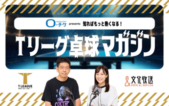 Tリーグが文化放送で卓球コーナー 8月の木曜4回、9時20分頃放送 Tリーグが文化放送で卓球コーナー 8月の木曜4回、9時20分頃放送