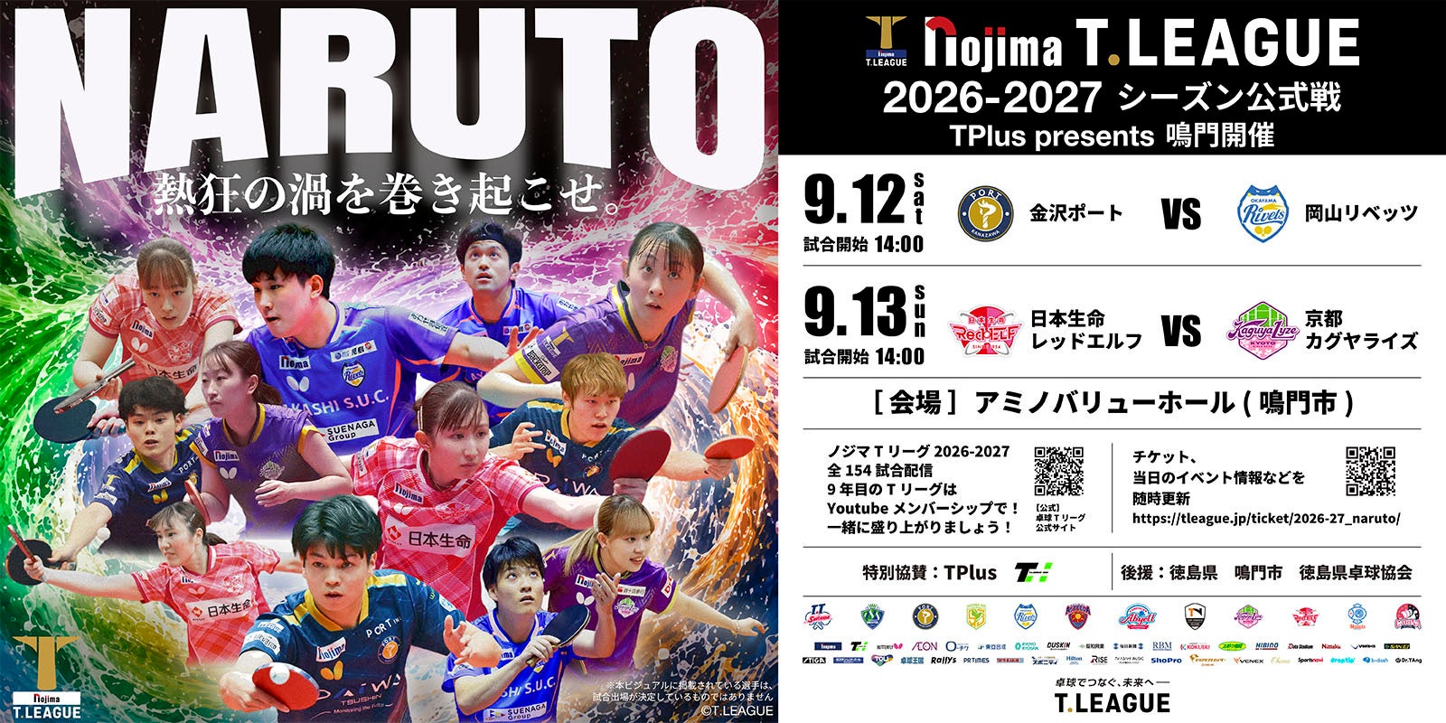 Tリーグ鳴門開催の応援サポーターにマブチスポーツ、2026年9月にアミノバリューホールで実施 Tリーグ鳴門開催の応援サポーターにマブチスポーツ、2026年9月にアミノバリューホールで実施