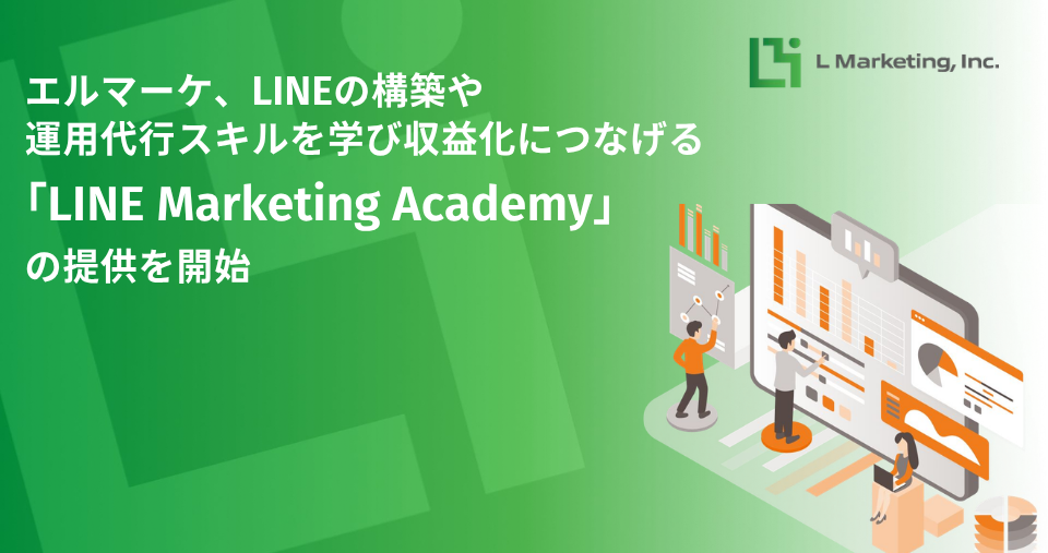 エルマーケ、LINE運用を学べる「LMA」開始 案件獲得までマンツーマン支援 エルマーケ、LINE運用を学べる「LMA」開始 案件獲得までマンツーマン支援