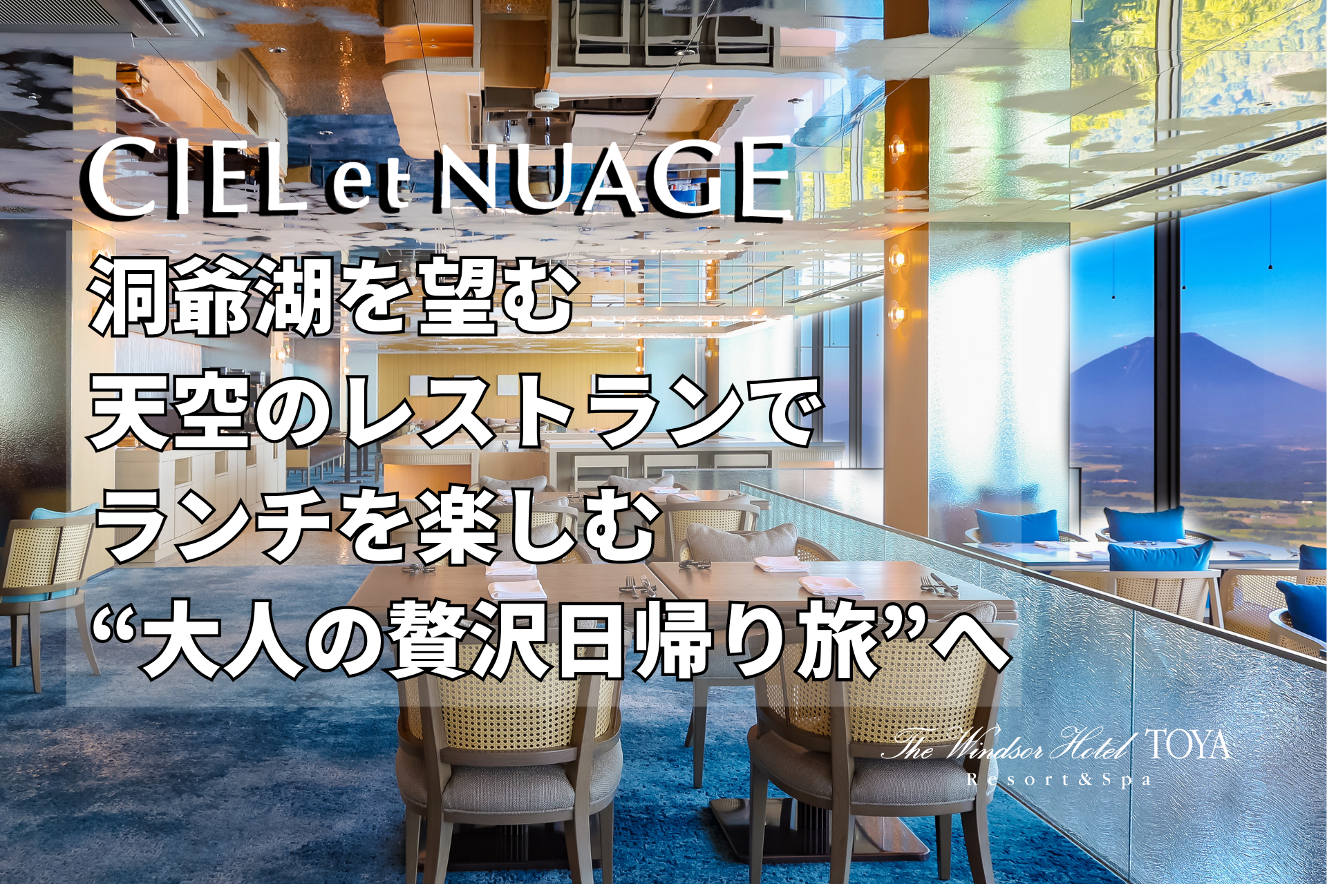 ウィンザーホテル洞爺、日帰りランチ＆温泉プランを8月刷新　最上階「Le Ciel」に変更