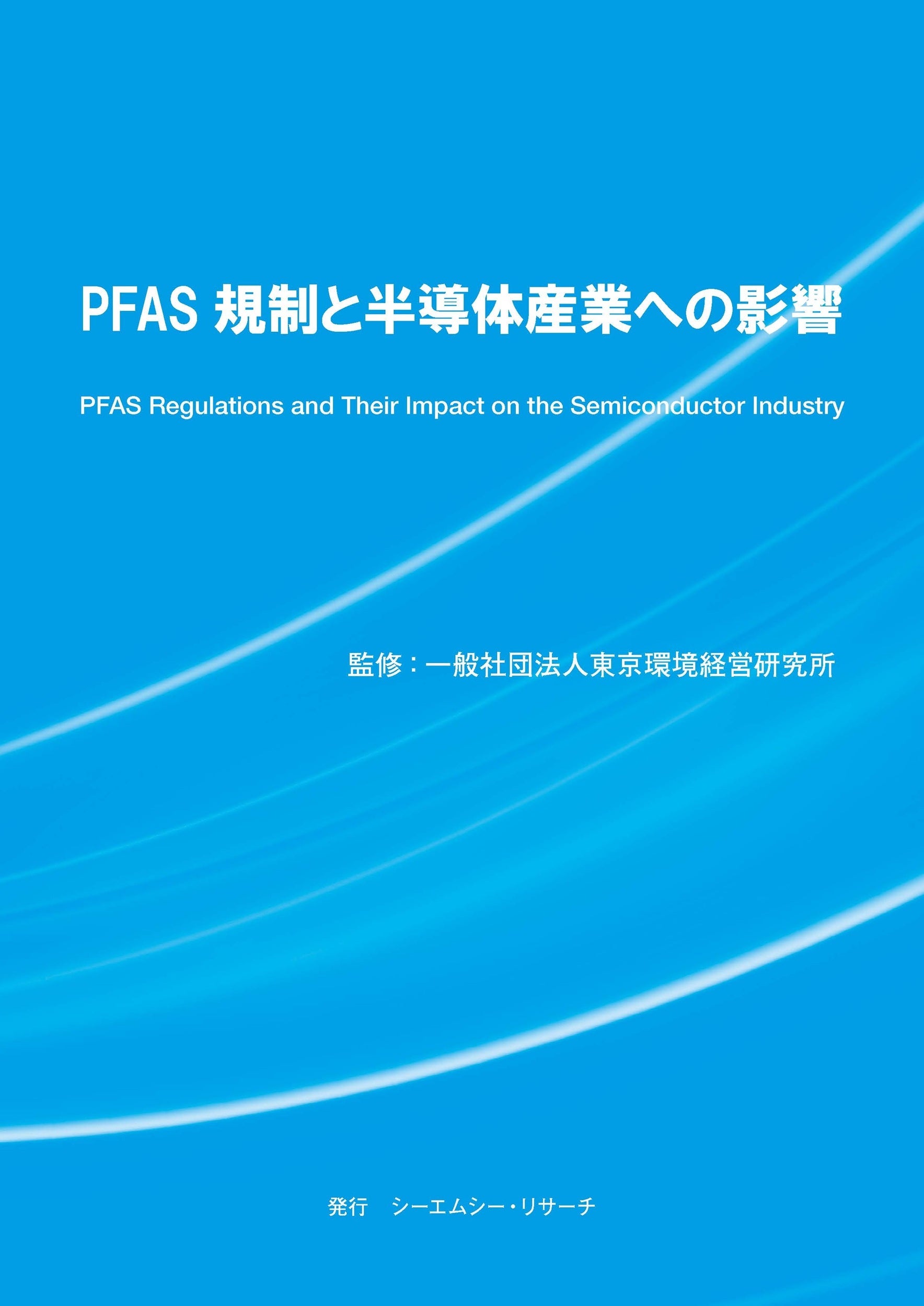 PFAS規制強化で半導体対応急ぐ CMC・リサーチが実務書を7月31日発行 PFAS規制強化で半導体対応急ぐ CMC・リサーチが実務書を7月31日発行