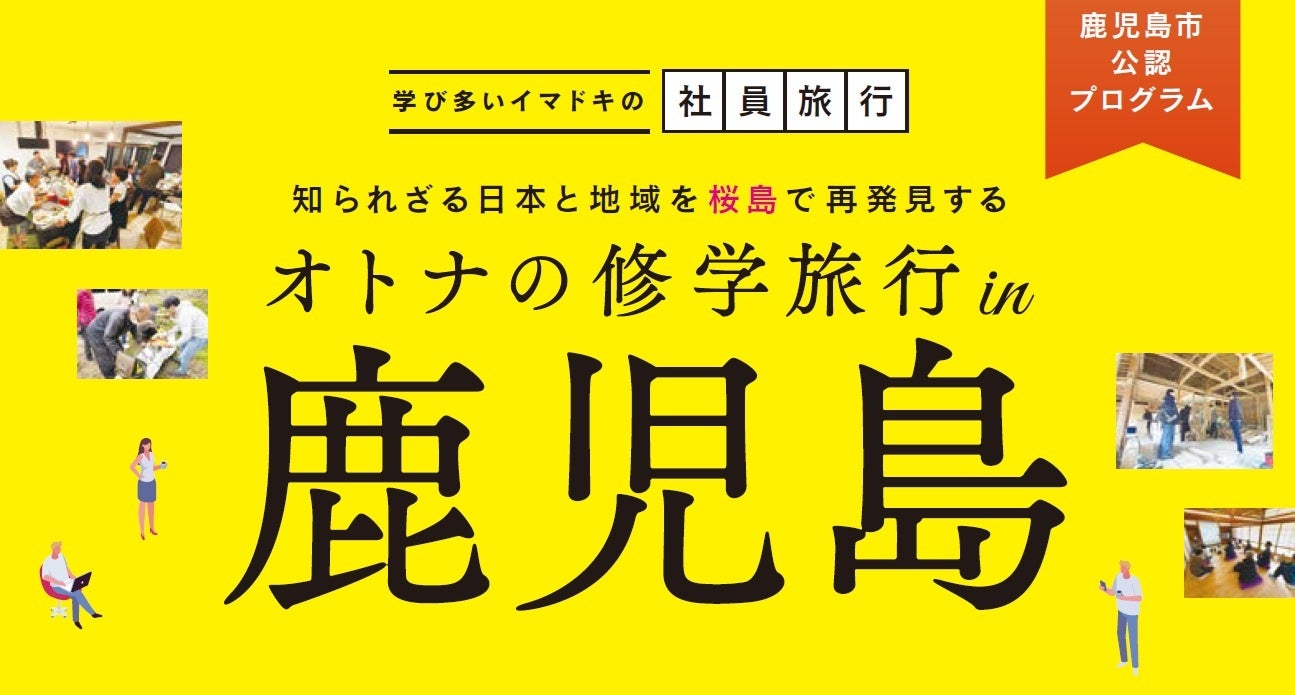 鹿児島市公認、桜島などを活用したオーダーメイド社員研修「オトナの修学旅行」開始