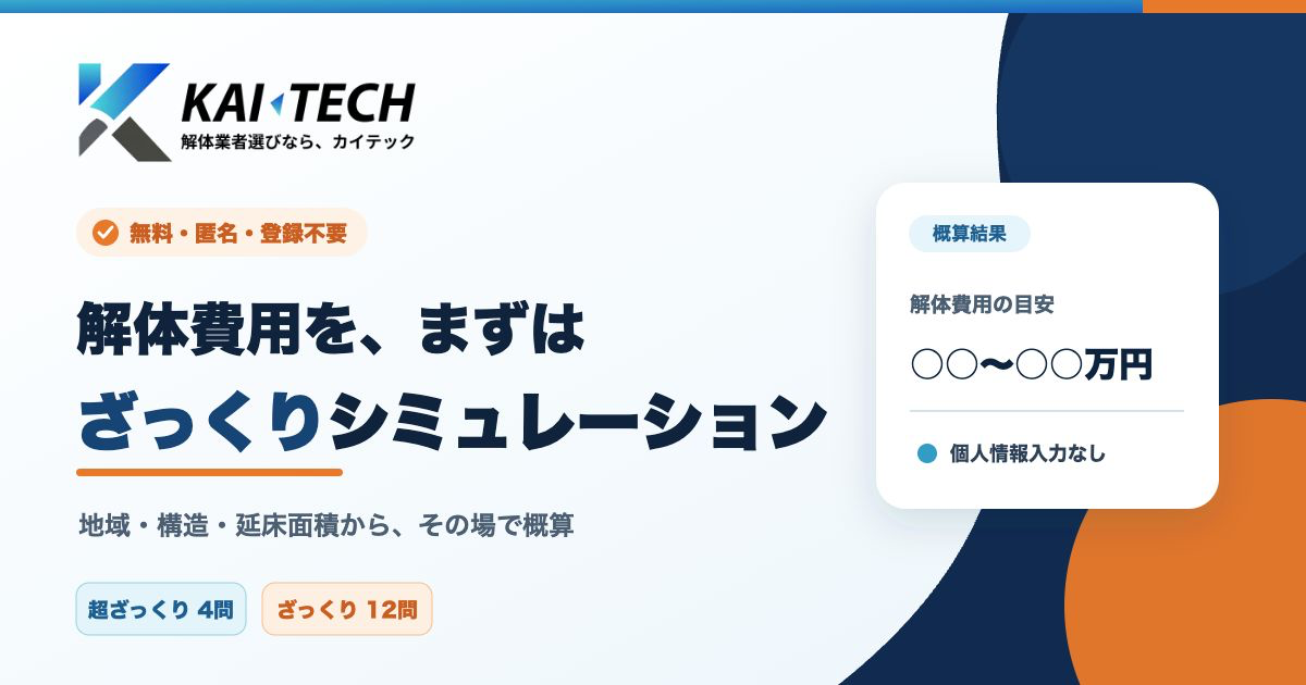 個人情報なしで解体費用を概算、WAKERZが無料シミュレーター公開 個人情報なしで解体費用を概算、WAKERZが無料シミュレーター公開