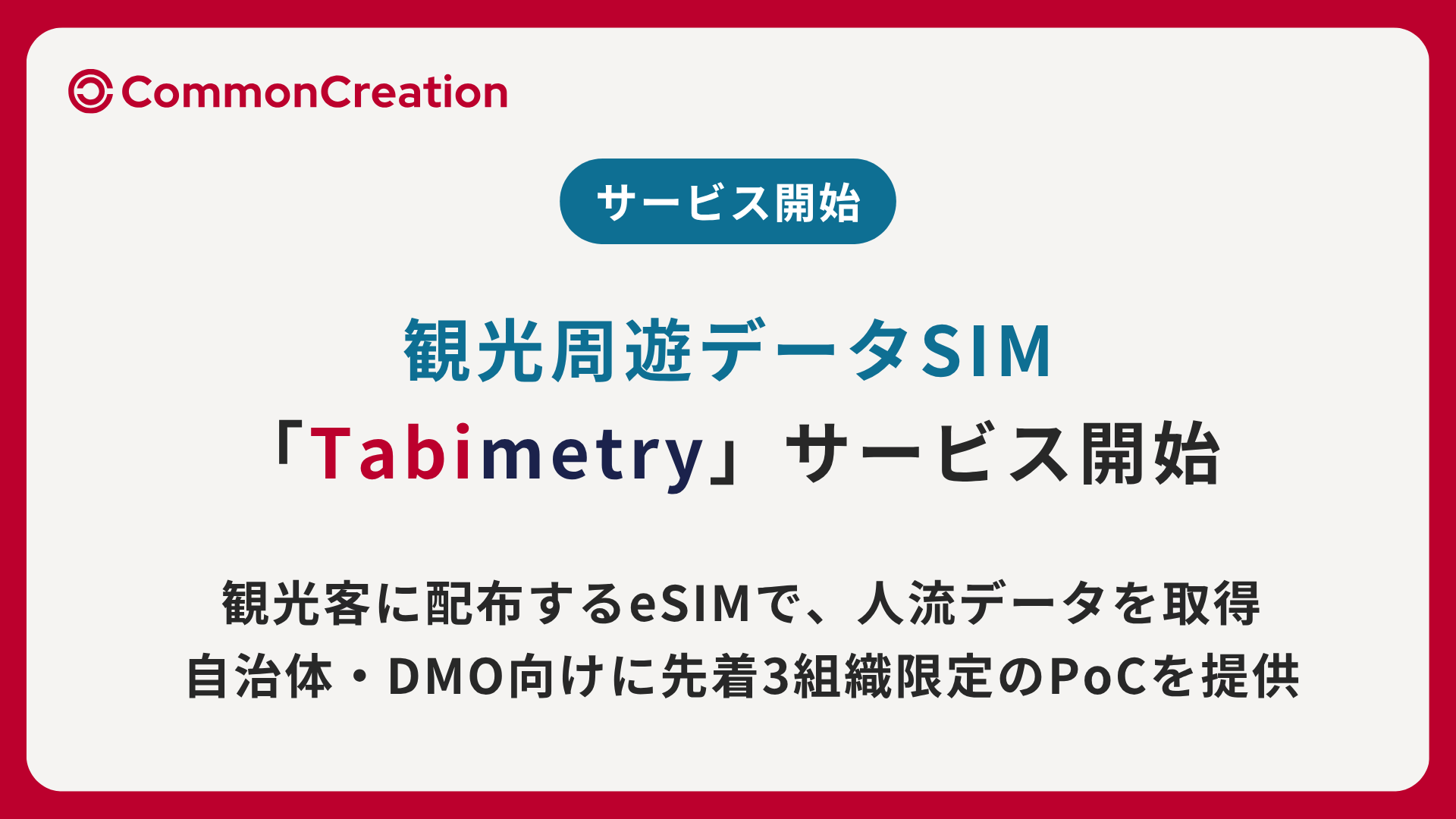 観光客向けeSIMで属性×人流を同時取得　コモン・クリエーションが「Tabimetry」提供開始