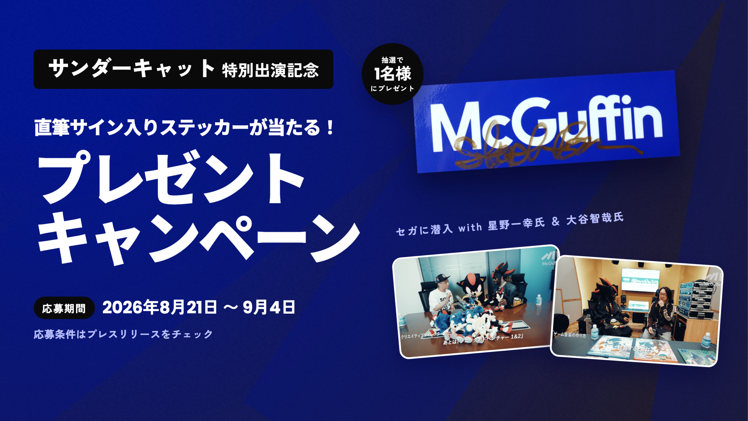 サンダーキャットがセガ本社を訪問、McGuffinが特別動画公開 直筆サイン入りステッカー当たる サンダーキャットがセガ本社を訪問、McGuffinが特別動画公開 直筆サイン入りステッカー当たる