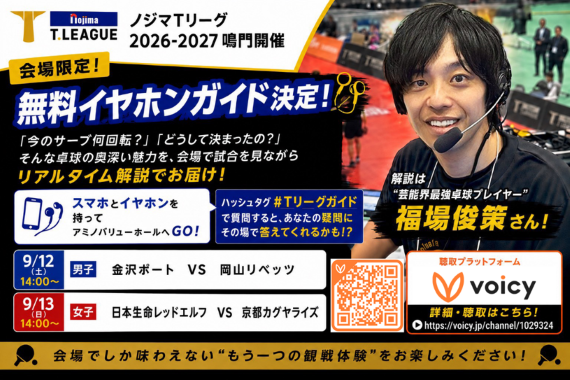 Ｔリーグ鳴門開催で無料「イヤホンガイド」　Voicyで実況解説をリアルタイム配信
