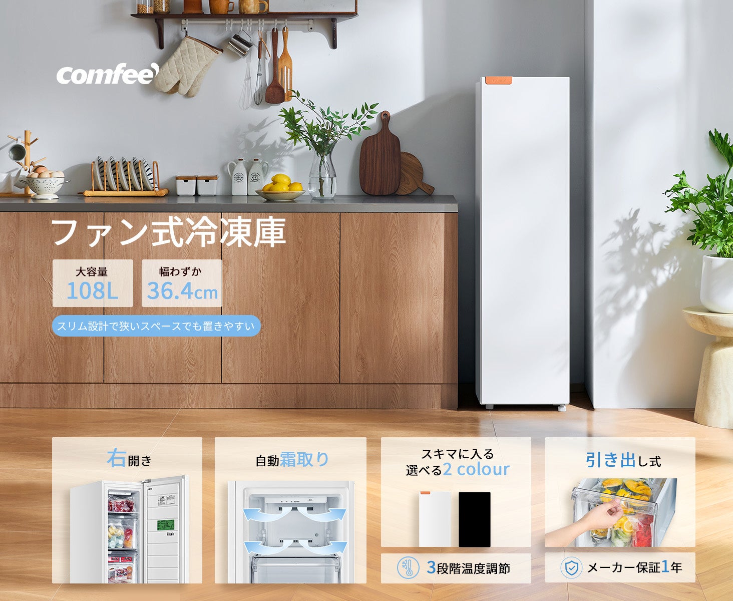 COMFEE’の108Lスリム前開き冷凍庫、Amazonで8月14日まで16%オフに COMFEE’の108Lスリム前開き冷凍庫、Amazonで8月14日まで16%オフに