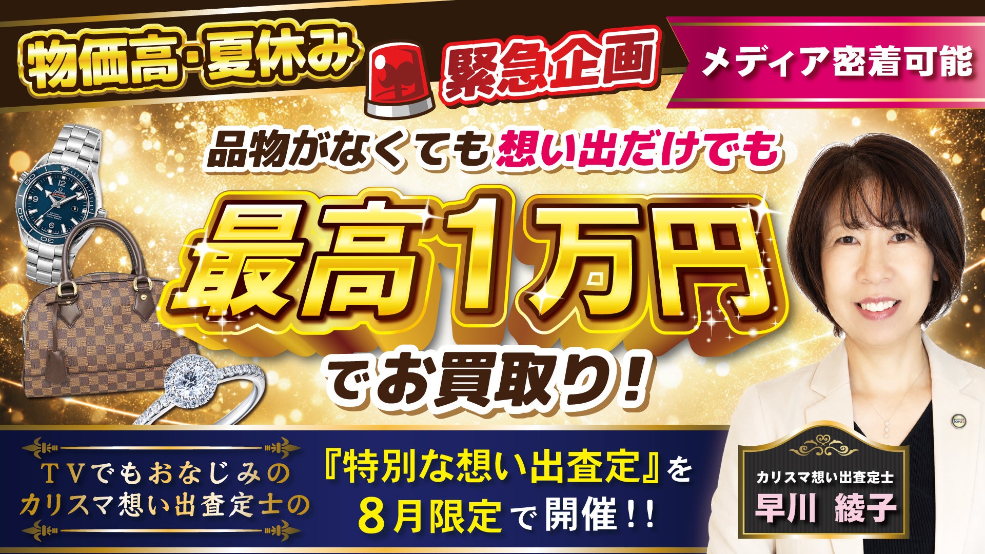 想い出を話すだけで最高1万円買取、埼玉8店で8月限定キャンペーン 想い出を話すだけで最高1万円買取、埼玉8店で8月限定キャンペーン