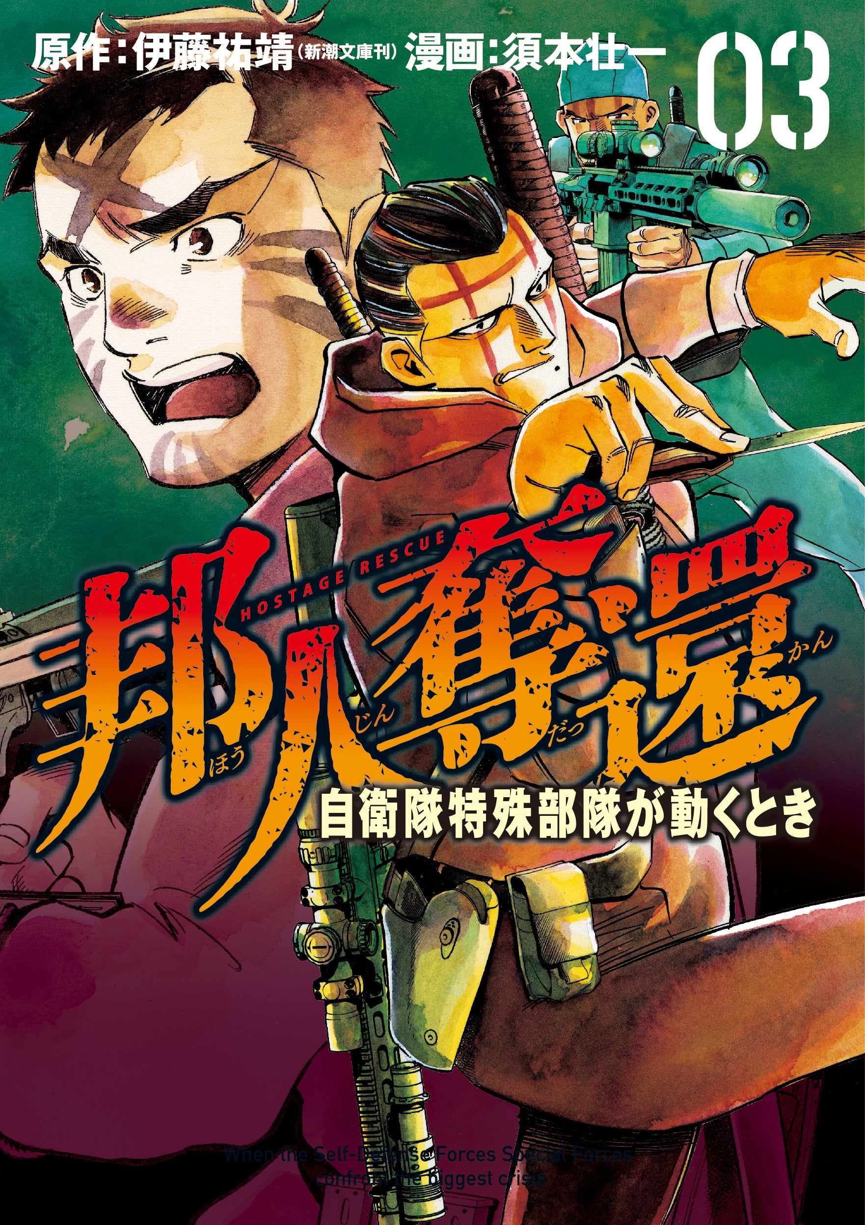 国防シミュレーション漫画『邦人奪還』完結、第3・4巻を9月9日に同時発売 国防シミュレーション漫画『邦人奪還』完結、第3・4巻を9月9日に同時発売