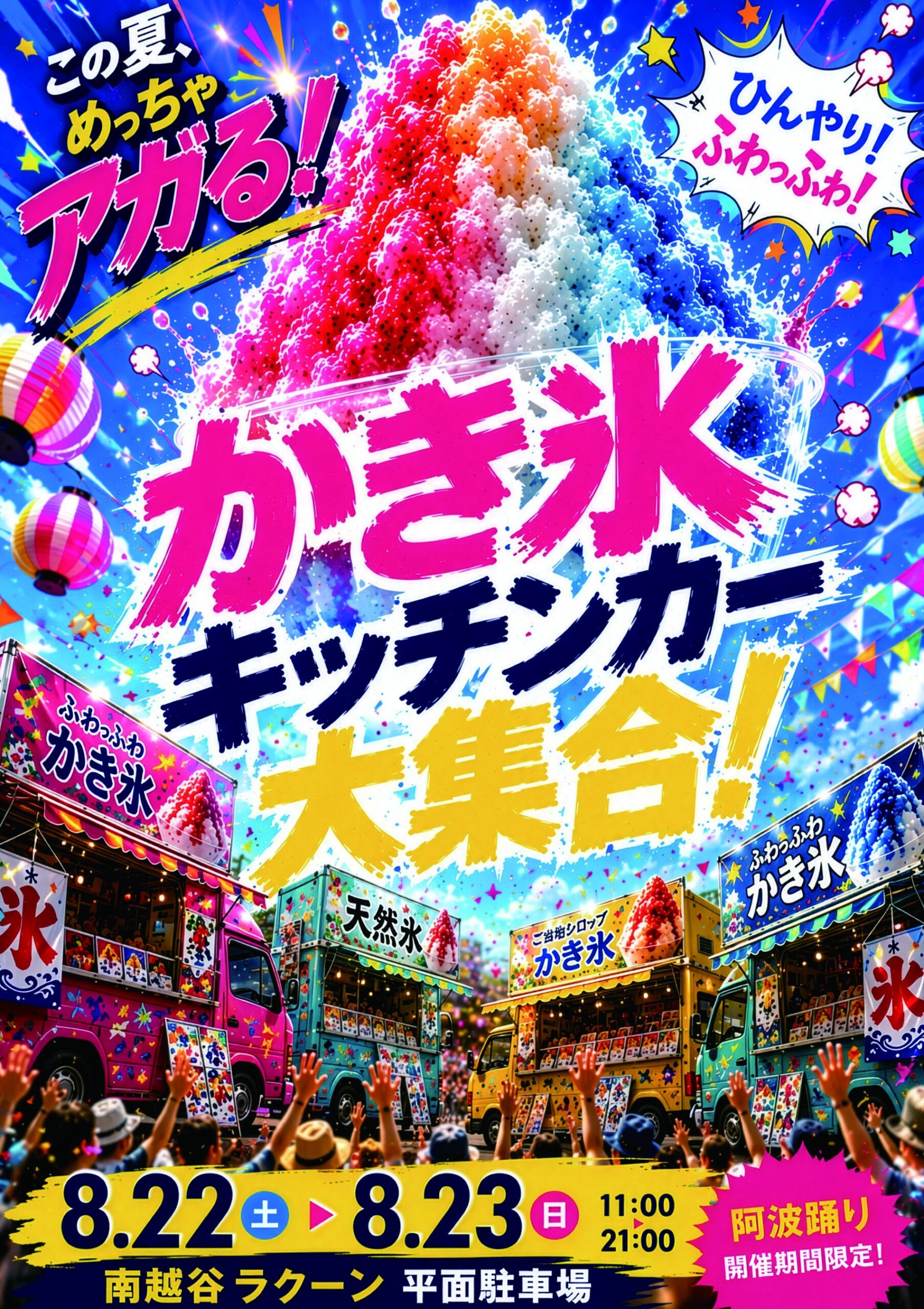 南越谷ラクーン、阿波踊り開催の2日間にかき氷・ご当地アイス企画を展開へ 南越谷ラクーン、阿波踊り開催の2日間にかき氷・ご当地アイス企画を展開へ