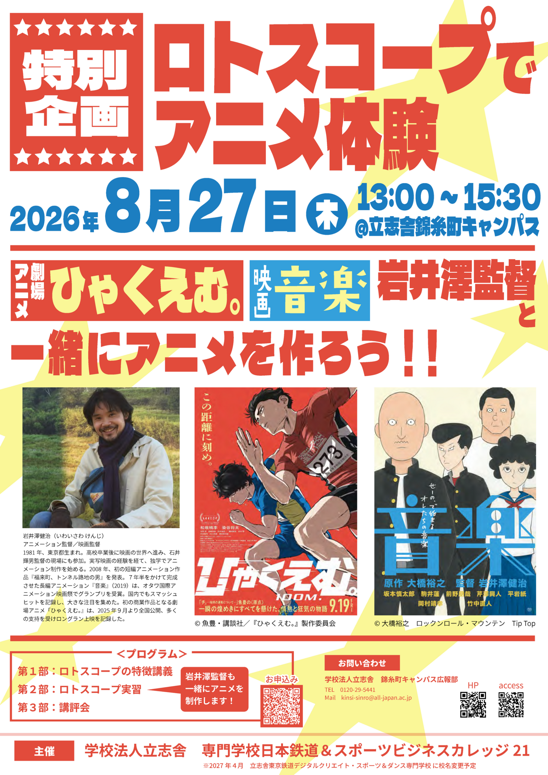 岩井澤健治監督が教えるロトスコープ体験、立志舎が8月27日に無料開催 岩井澤健治監督が教えるロトスコープ体験、立志舎が8月27日に無料開催