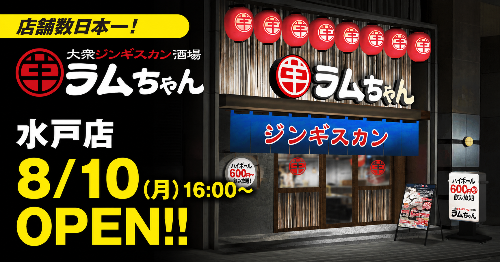一家HD、ジンギスカン「ラムちゃん」茨城初の水戸店を8月10日開業 18店舗目 一家HD、ジンギスカン「ラムちゃん」茨城初の水戸店を8月10日開業 18店舗目