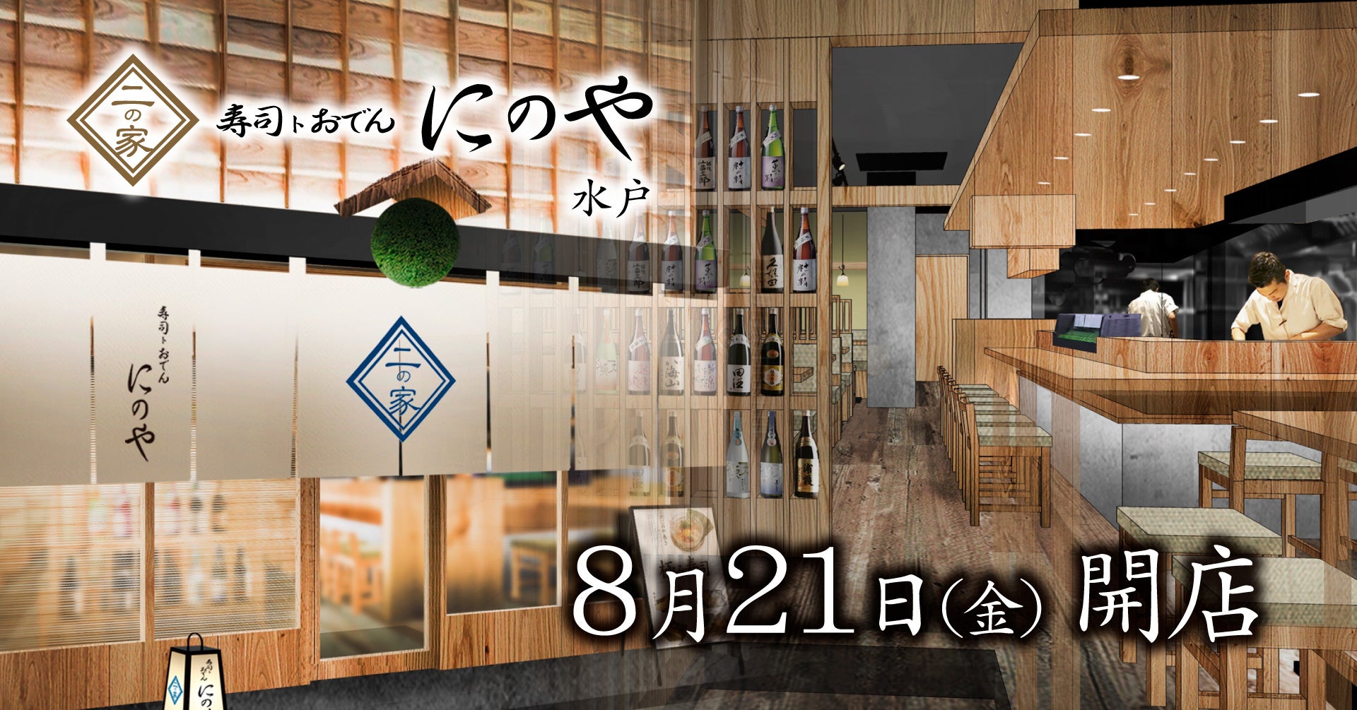寿司居酒屋「寿司トおでん にのや」茨城県初出店、水戸駅前に8月21日開業 寿司居酒屋「寿司トおでん にのや」茨城県初出店、水戸駅前に8月21日開業
