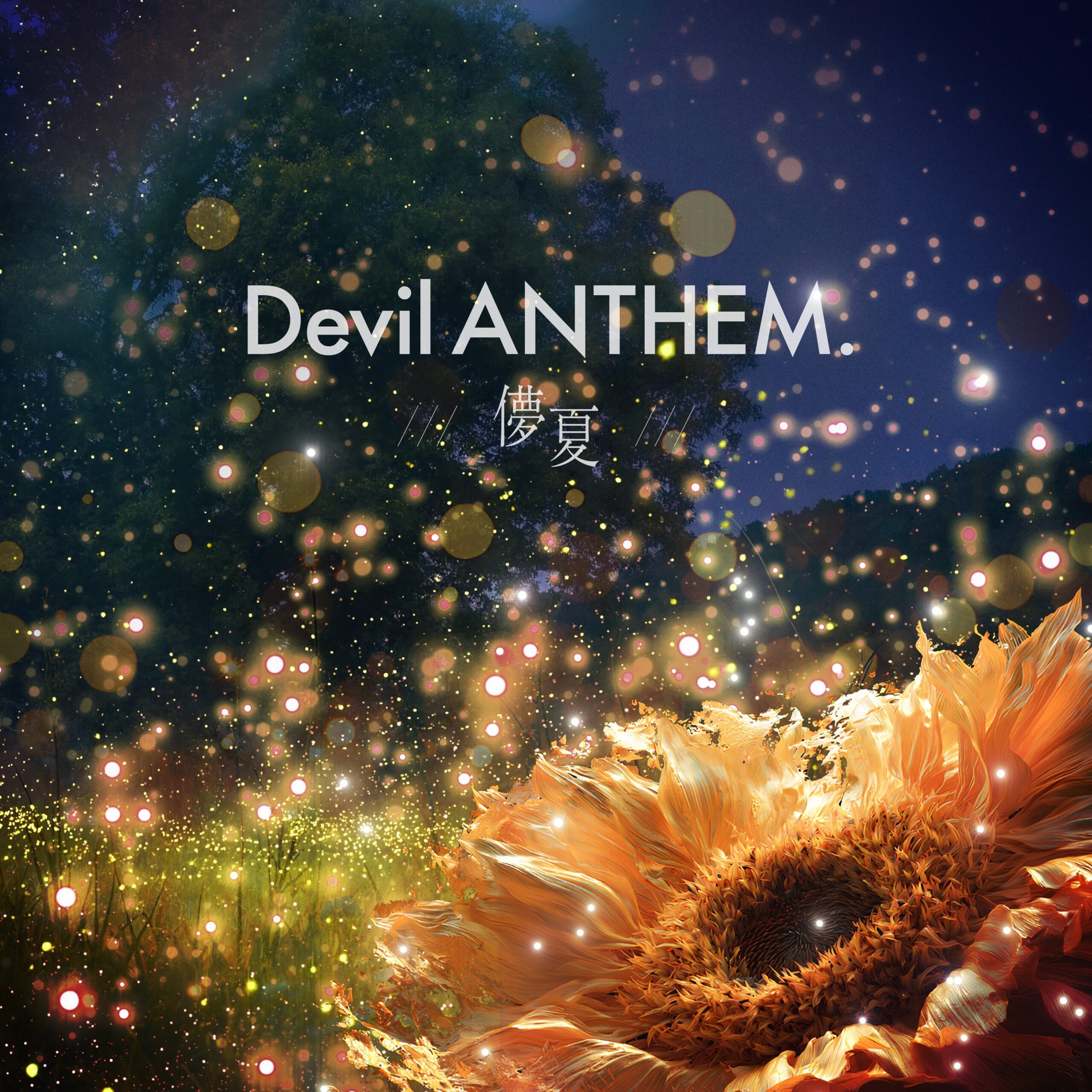 Devil ANTHEM.、新曲「儚夏」を8月26日配信 “夏の終わり”を描く青春ソング Devil ANTHEM.、新曲「儚夏」を8月26日配信 “夏の終わり”を描く青春ソング