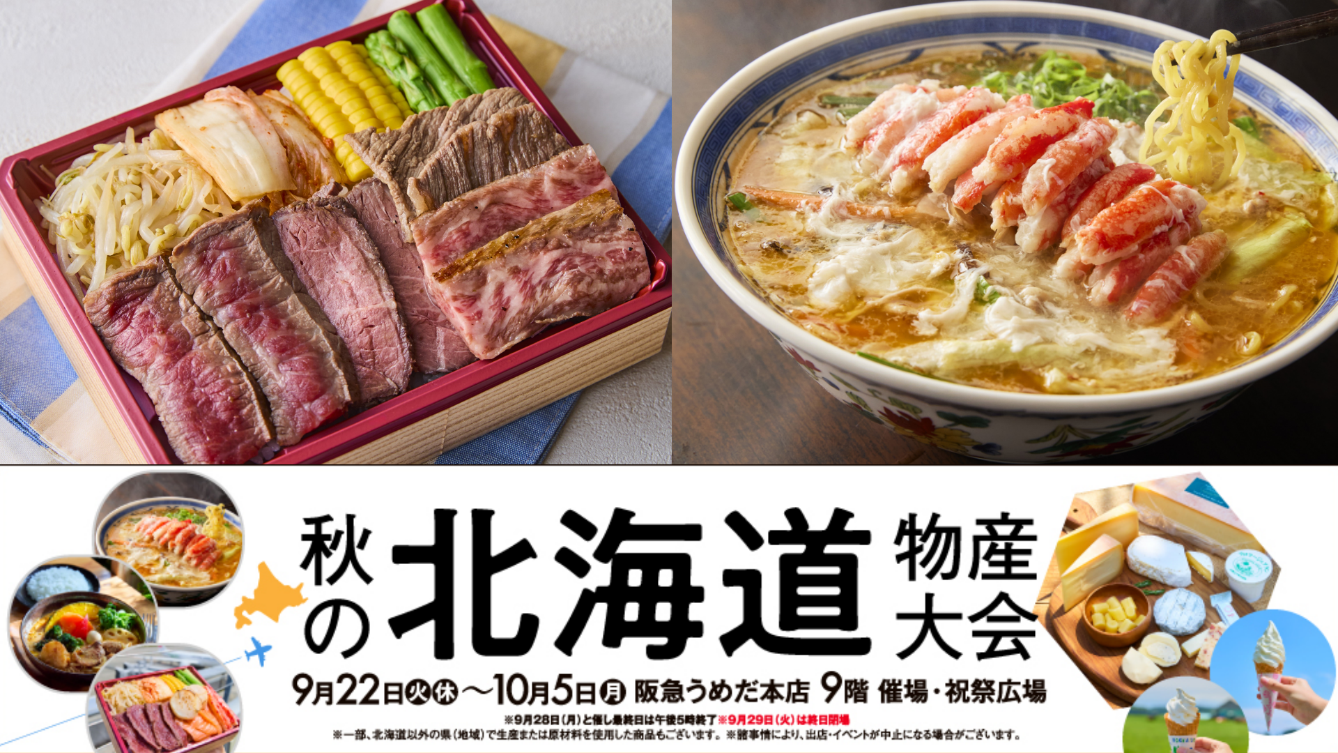 阪急うめだ本店「秋の北海道物産大会」過去最大級に拡大、9月22日から開催 阪急うめだ本店「秋の北海道物産大会」過去最大級に拡大、9月22日から開催
