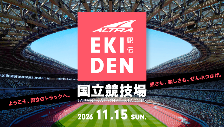 国立競技場で「ALTRA EKIDEN 2026」開催決定、8月25日からエントリー開始
