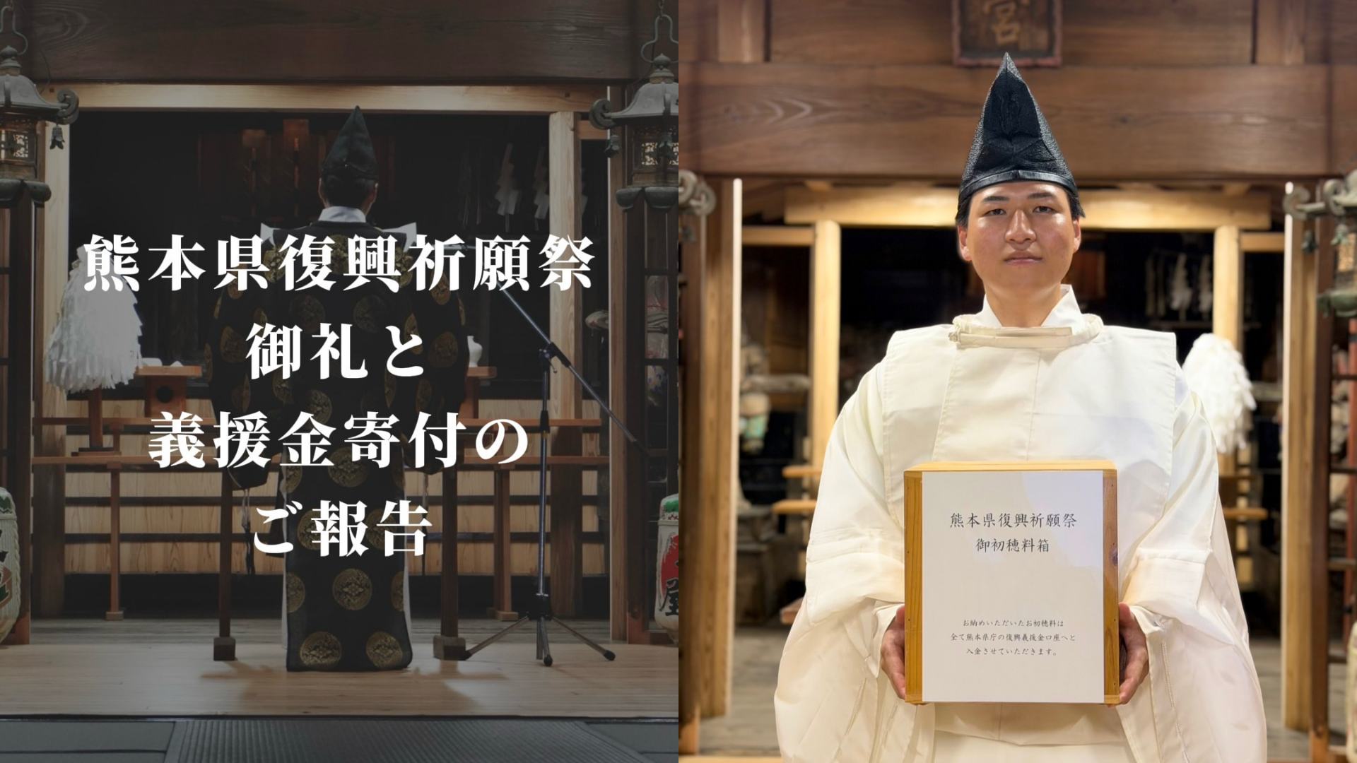 福島八幡宮、熊本復興支援で義援金300万円を寄付 8月8日の授与品初穂料を全額充当 福島八幡宮、熊本復興支援で義援金300万円を寄付 8月8日の授与品初穂料を全額充当