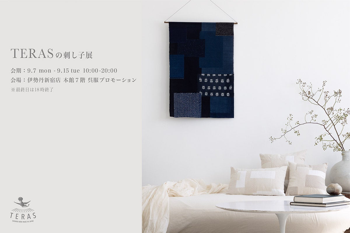 TERAS、一点モノ刺し子・襤褸を伊勢丹新宿で展開 9月に展示販売と少人数WS TERAS、一点モノ刺し子・襤褸を伊勢丹新宿で展開 9月に展示販売と少人数WS