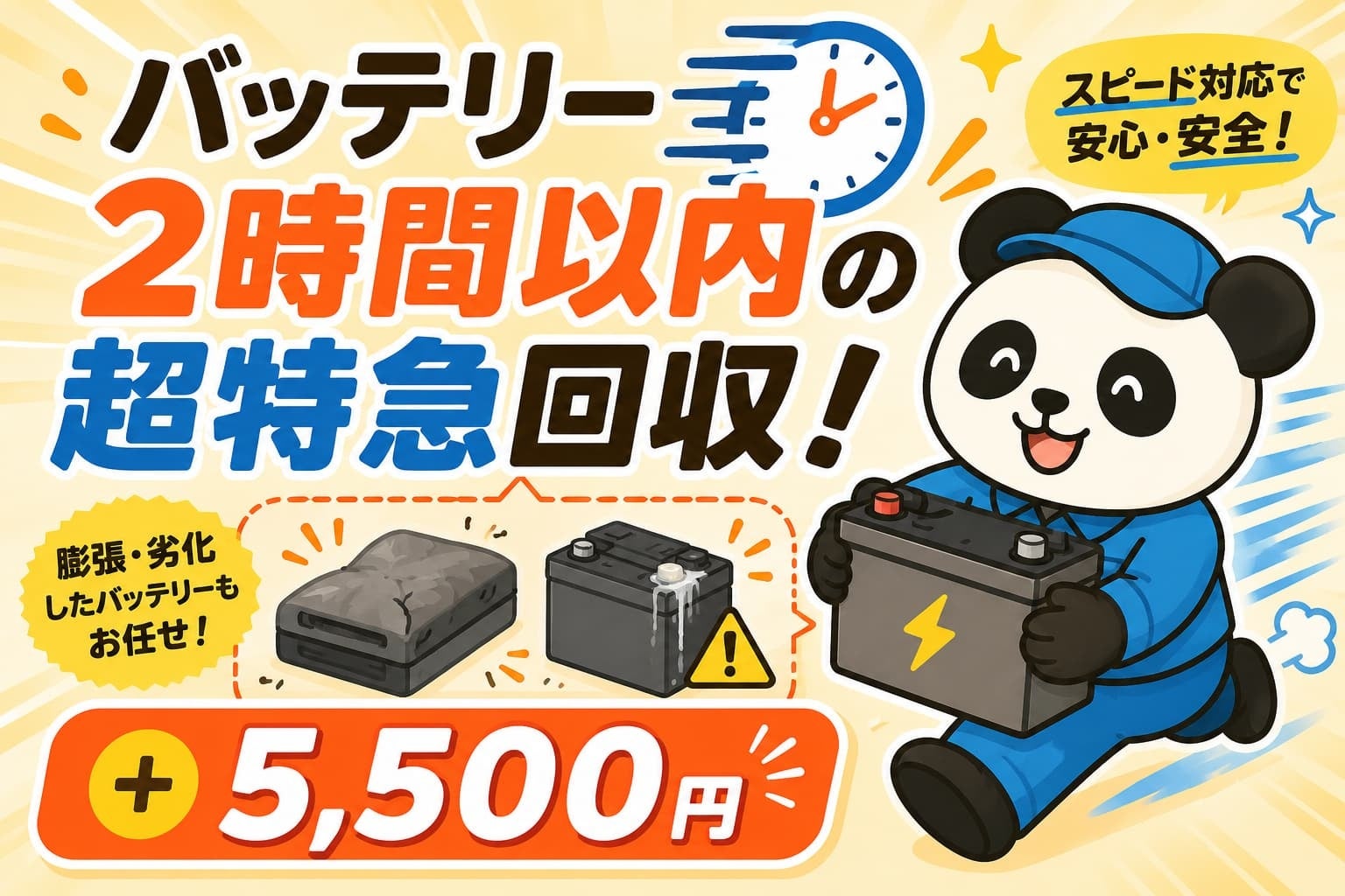 お盆も最短2時間で回収、膨張・発熱リチウムイオン電池に「超特急」4,400円 お盆も最短2時間で回収、膨張・発熱リチウムイオン電池に「超特急」4,400円