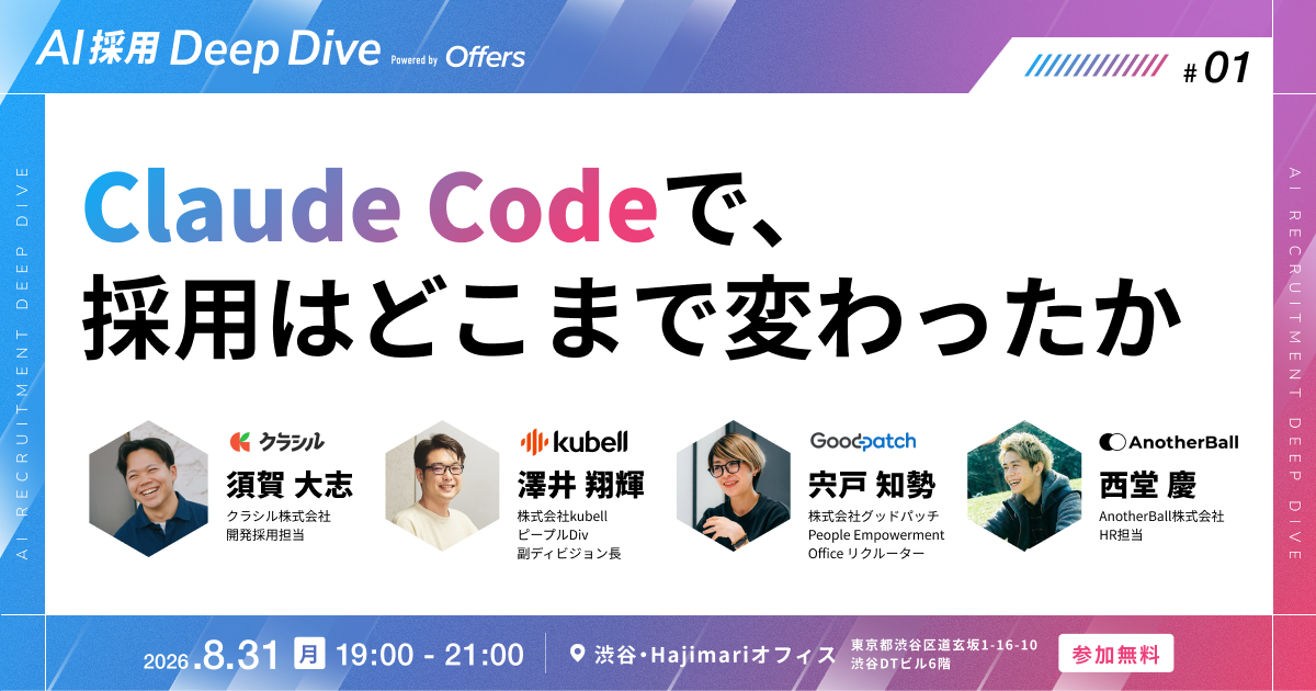 Claude Code活用の採用現場を語る無料イベント、8月31日に渋谷で開催 Claude Code活用の採用現場を語る無料イベント、8月31日に渋谷で開催