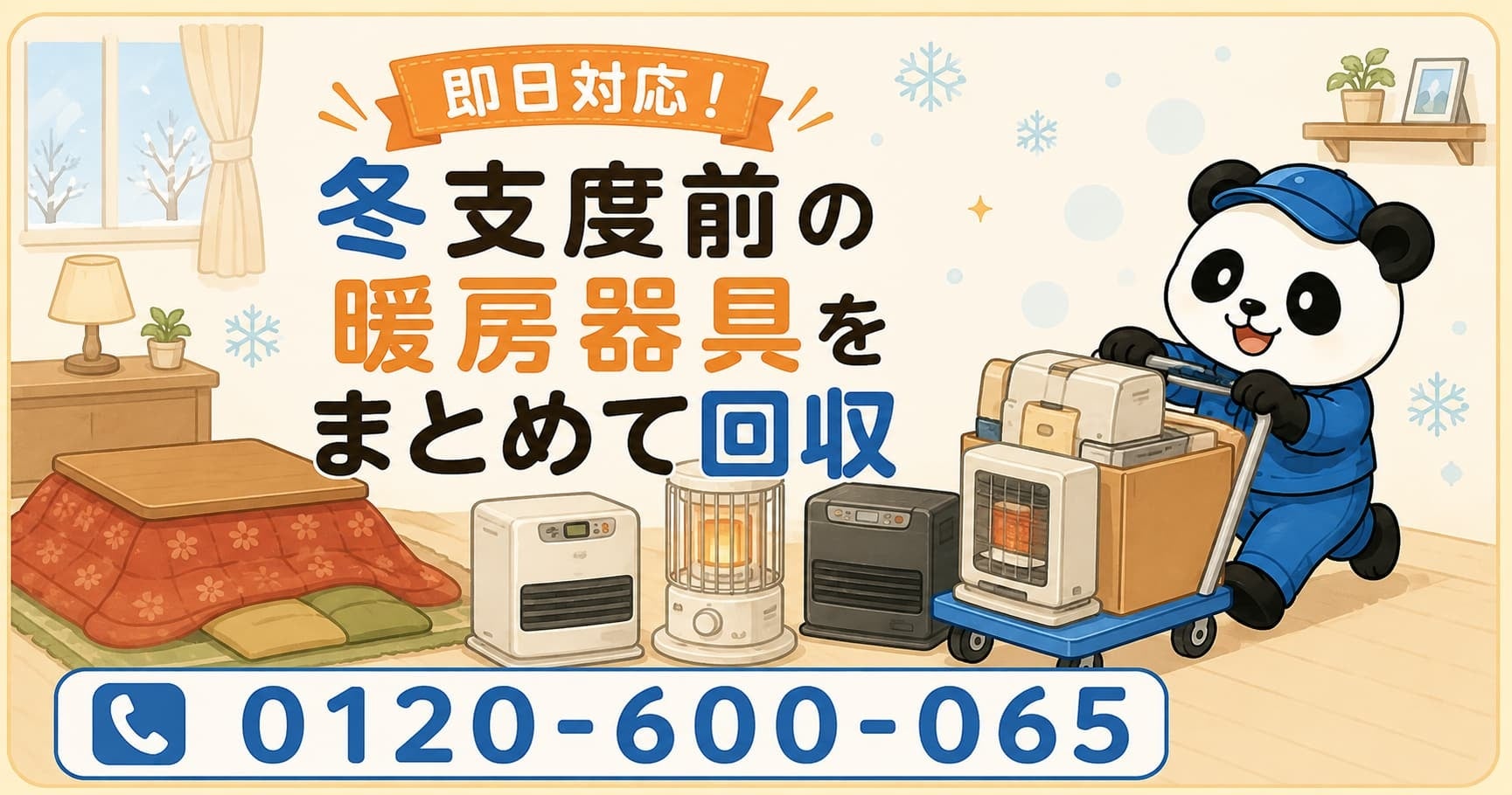 狭山市で暖房器具のまとめ回収、9月限定で最大1,000円割引 狭山市で暖房器具のまとめ回収、9月限定で最大1,000円割引