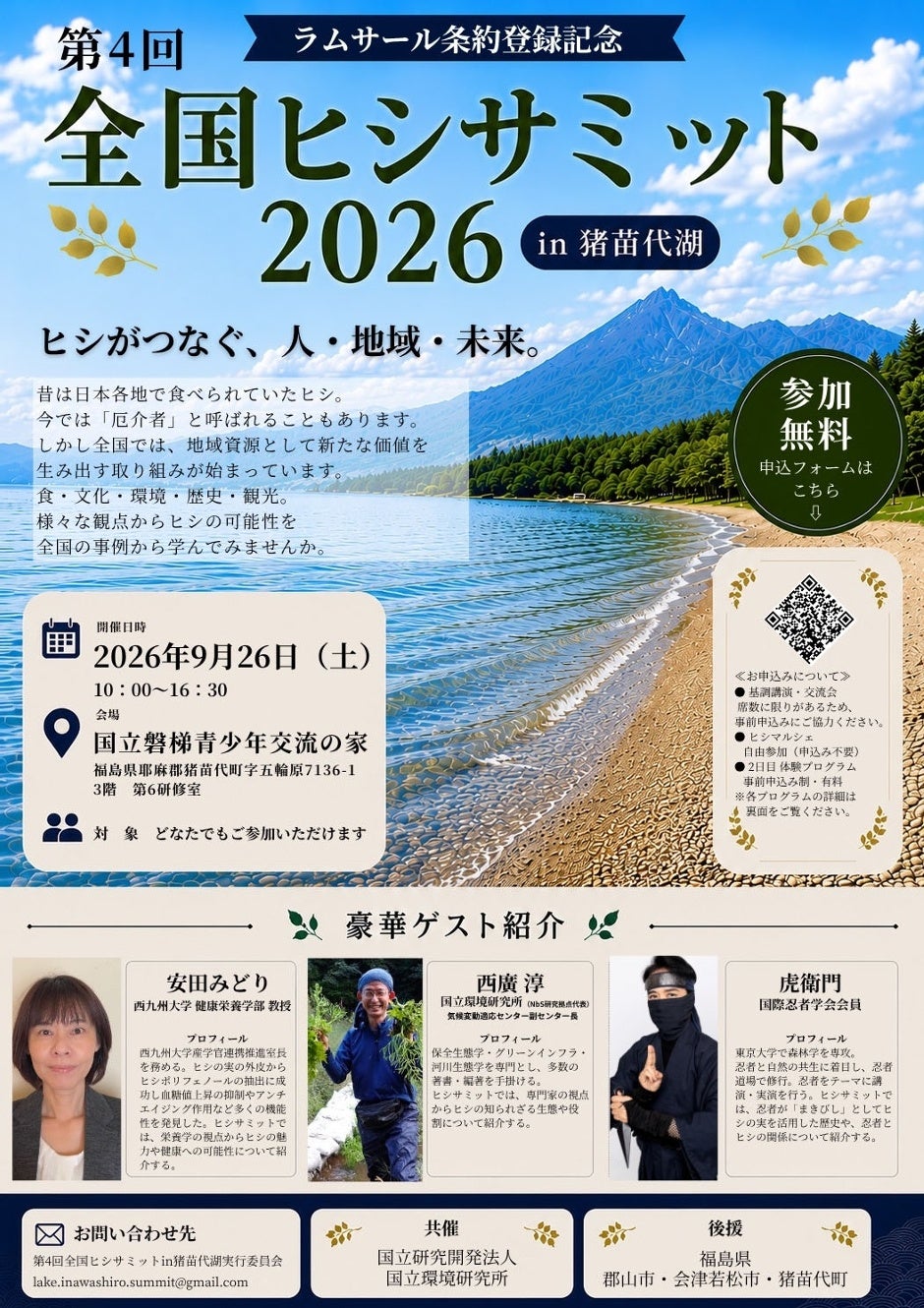 猪苗代湖の水草異常繁茂を議論へ　国環研が「全国ヒシサミット2026」共催