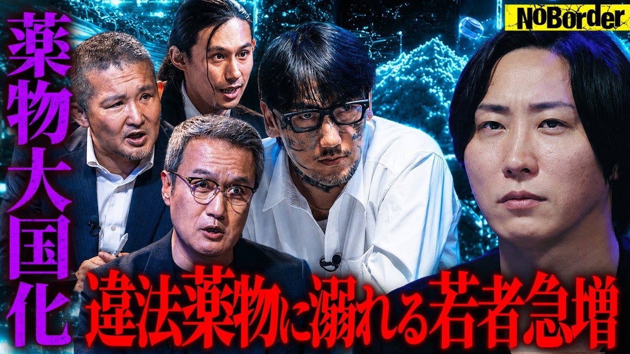 YouTube番組「NoBorder」最新回#58公開 若年層の薬物拡大と依存問題を多角的に議論 YouTube番組「NoBorder」最新回#58公開 若年層の薬物拡大と依存問題を多角的に議論