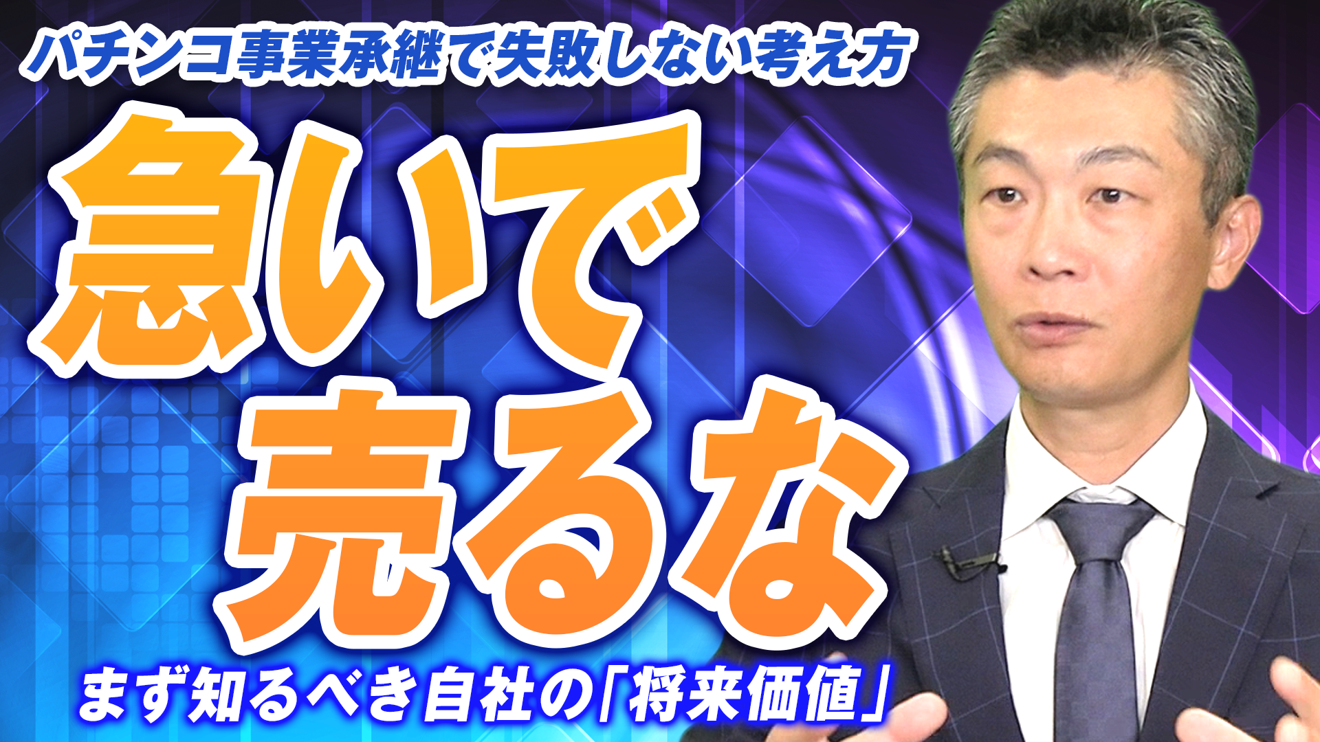 パチンコホール向け事業承継・M&A解説を船井総研あがたFASがYouTubeで連載開始