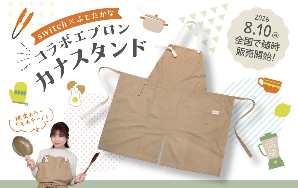 料理家ふじたかな監修エプロン「カナスタンド」全国店と楽天公式ECで順次発売 料理家ふじたかな監修エプロン「カナスタンド」全国店と楽天公式ECで順次発売