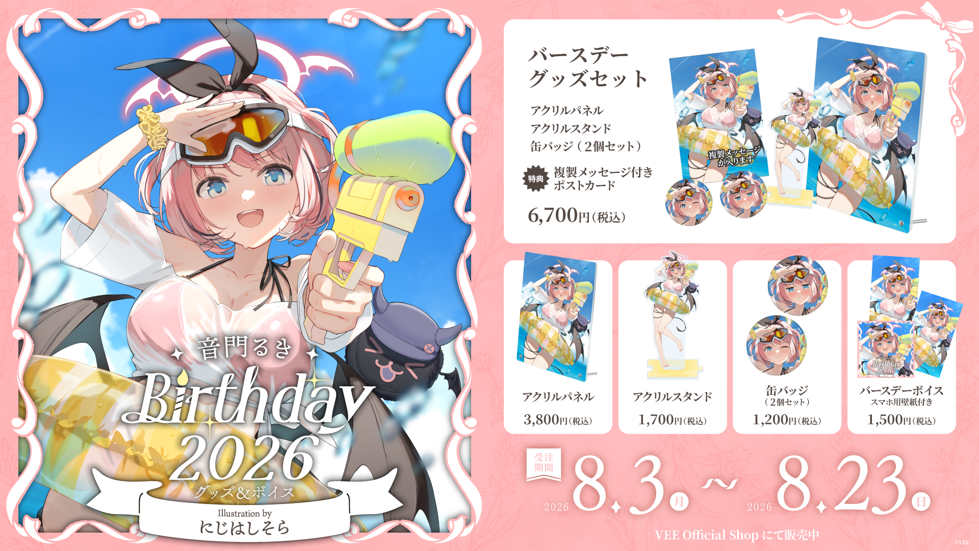 VEE、音門るきのバースデーグッズと録り下ろしボイスを8月3日発売 セット6,700円 VEE、音門るきのバースデーグッズと録り下ろしボイスを8月3日発売 セット6,700円